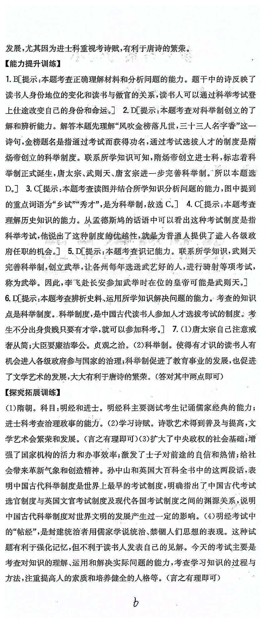 同步课时练习七年级下历史吉林人民出版社 第一单元 繁荣与开发的社会 [6]