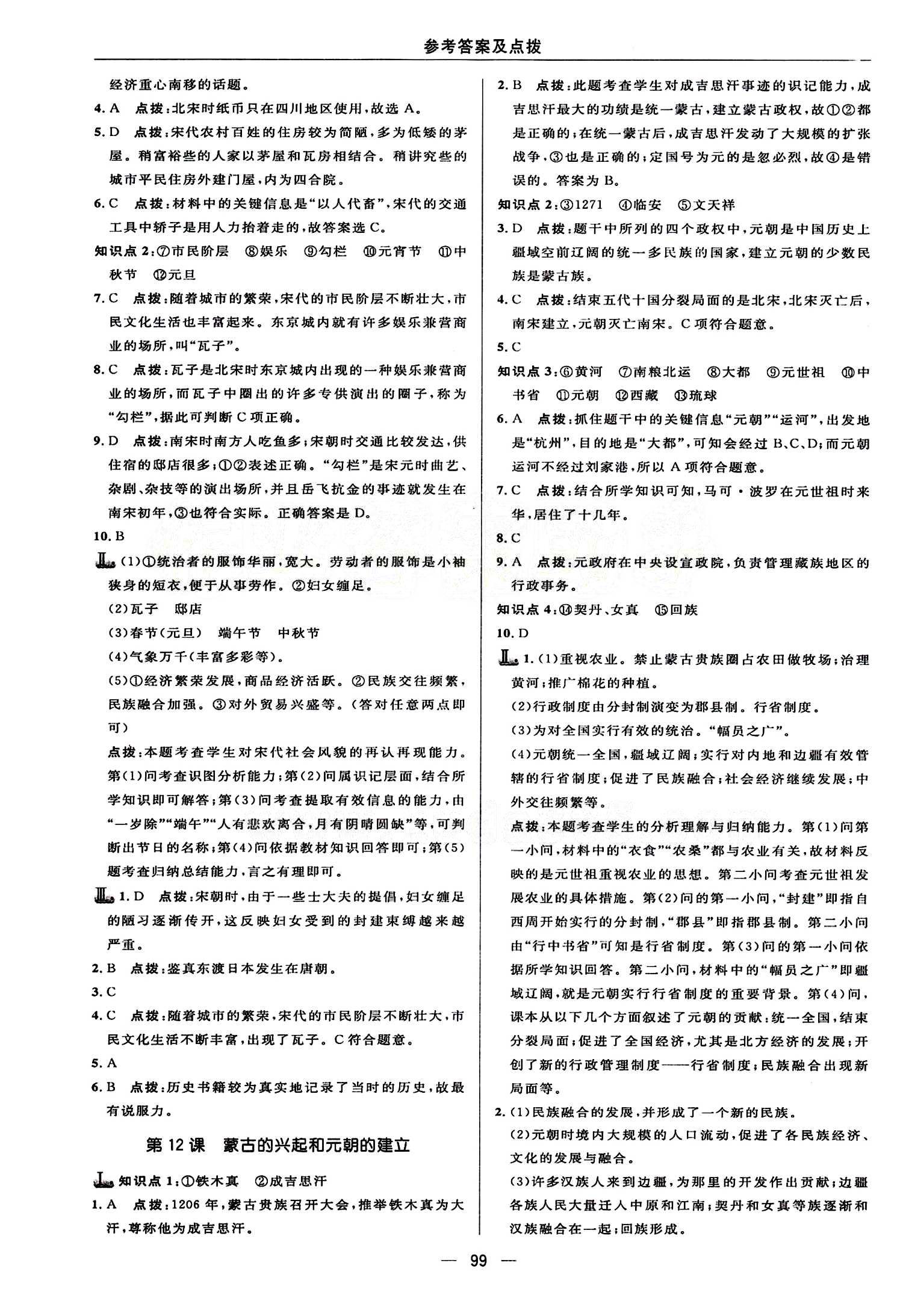 典中點(diǎn) 綜合應(yīng)用創(chuàng)新題七年級(jí)下歷史龍門書(shū)局 第二單元 經(jīng)濟(jì)重心的南移和民族關(guān)系的發(fā)展 [3]