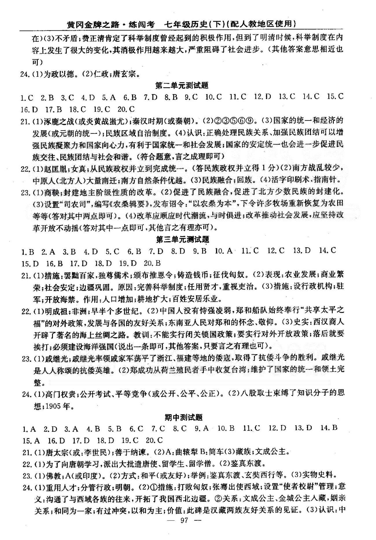 2015黃岡金牌之路練闖考七年級下歷史新疆新少年出版社 1-3單元檢測題 [2]