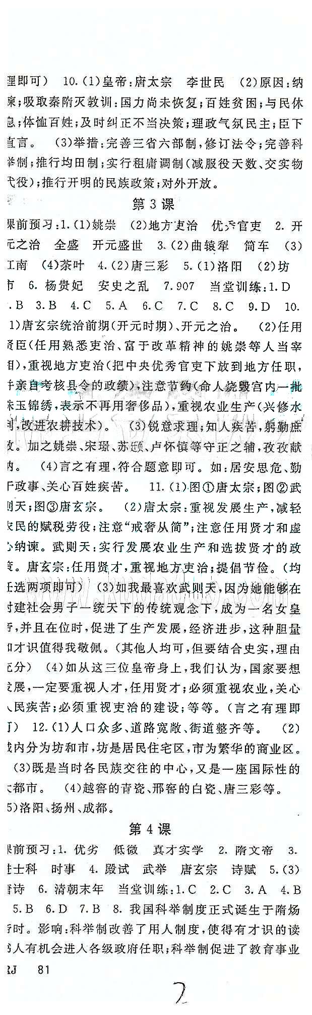 名師大課堂七年級(jí)下歷史吉林教育出版社 第一單元 繁榮與開(kāi)發(fā)的社會(huì) [2]