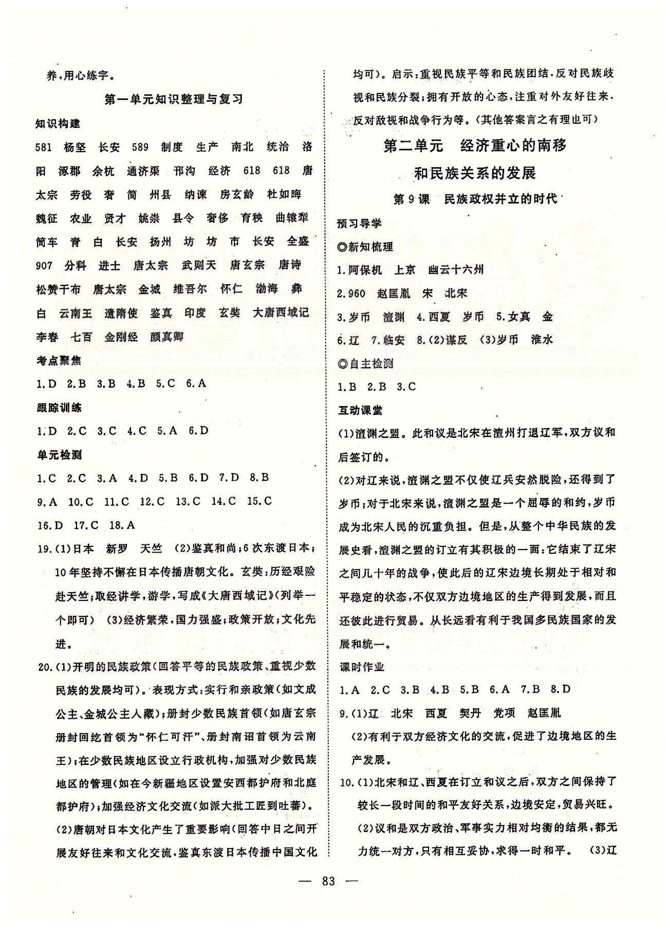 探究在线高效课堂七年级下历史武汉出版社 第一部分 课时测评第一单元-第三单元 [4]