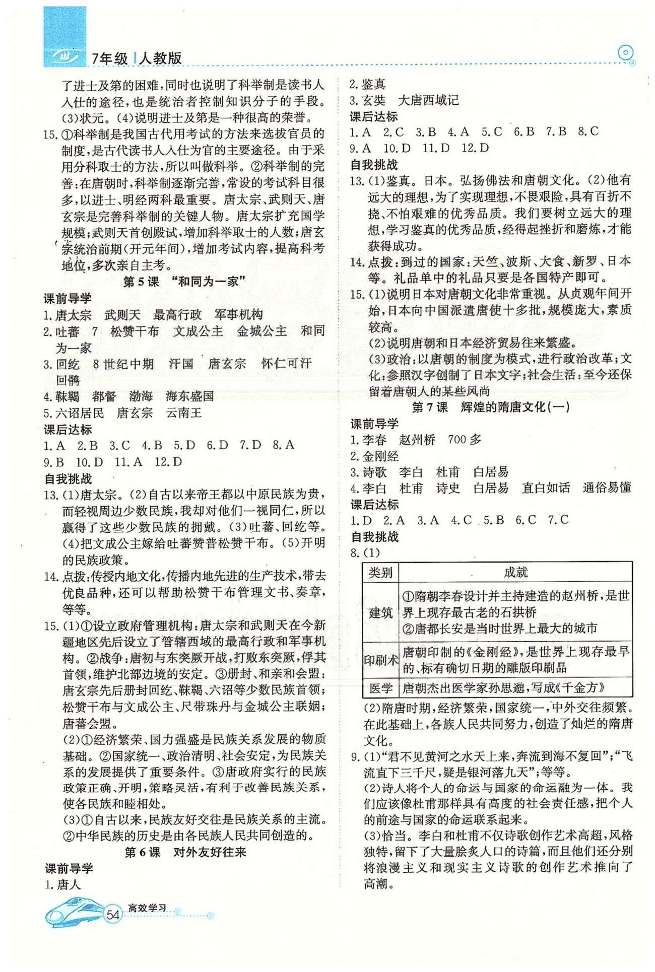 高效通七年級下歷史延邊教育出版社 第一單元-第三單元 [2]