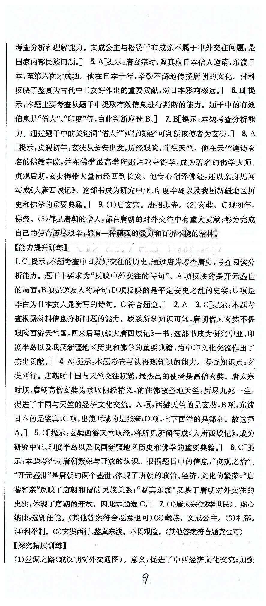 同步课时练习七年级下历史吉林人民出版社 第一单元 繁荣与开发的社会 [9]