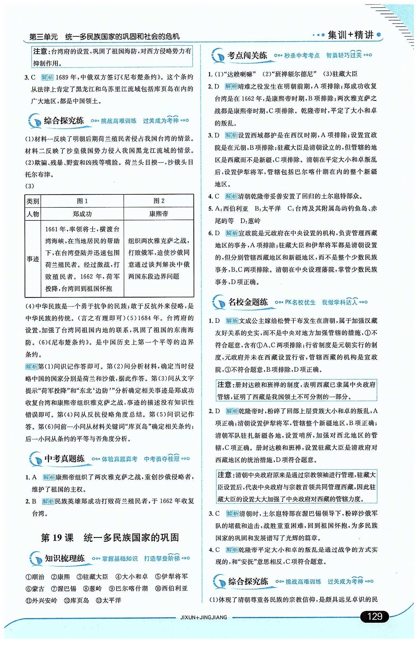 走向中考考场 集训版七年级下历史现代教育出版社 第三单元 统一多民族国家的巩固和社会的危机 [4]