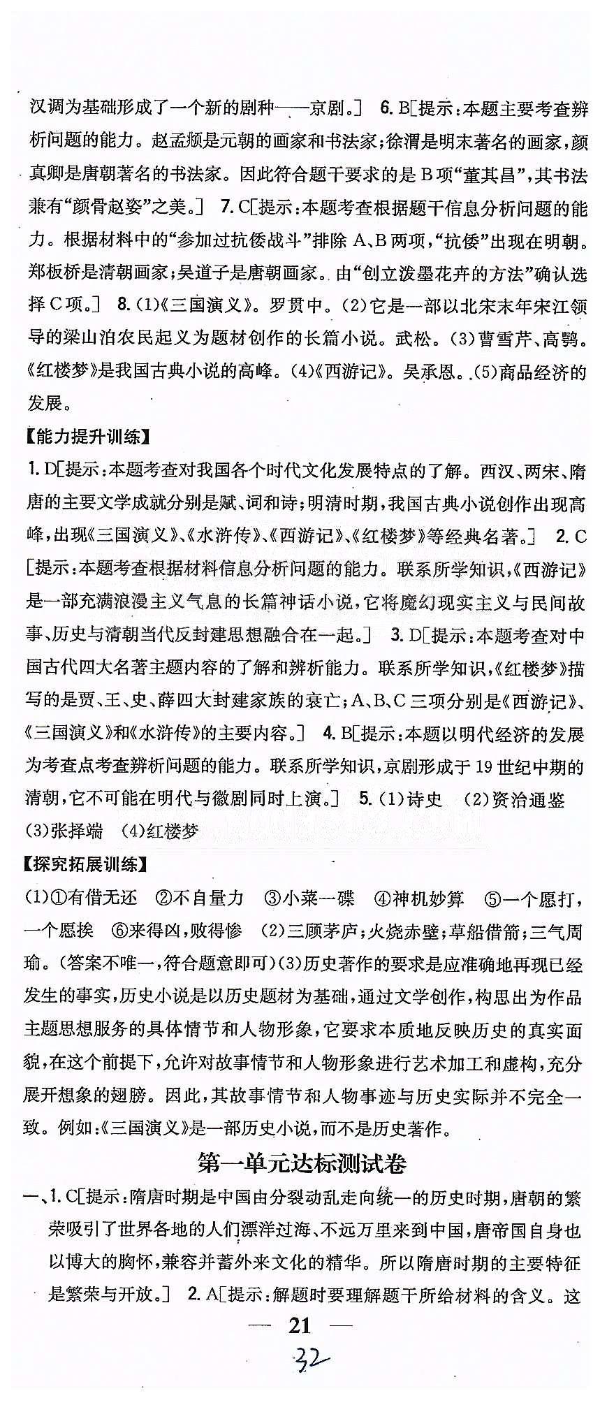 同步課時練習(xí)七年級下歷史吉林人民出版社 達標(biāo)測試卷 [1]