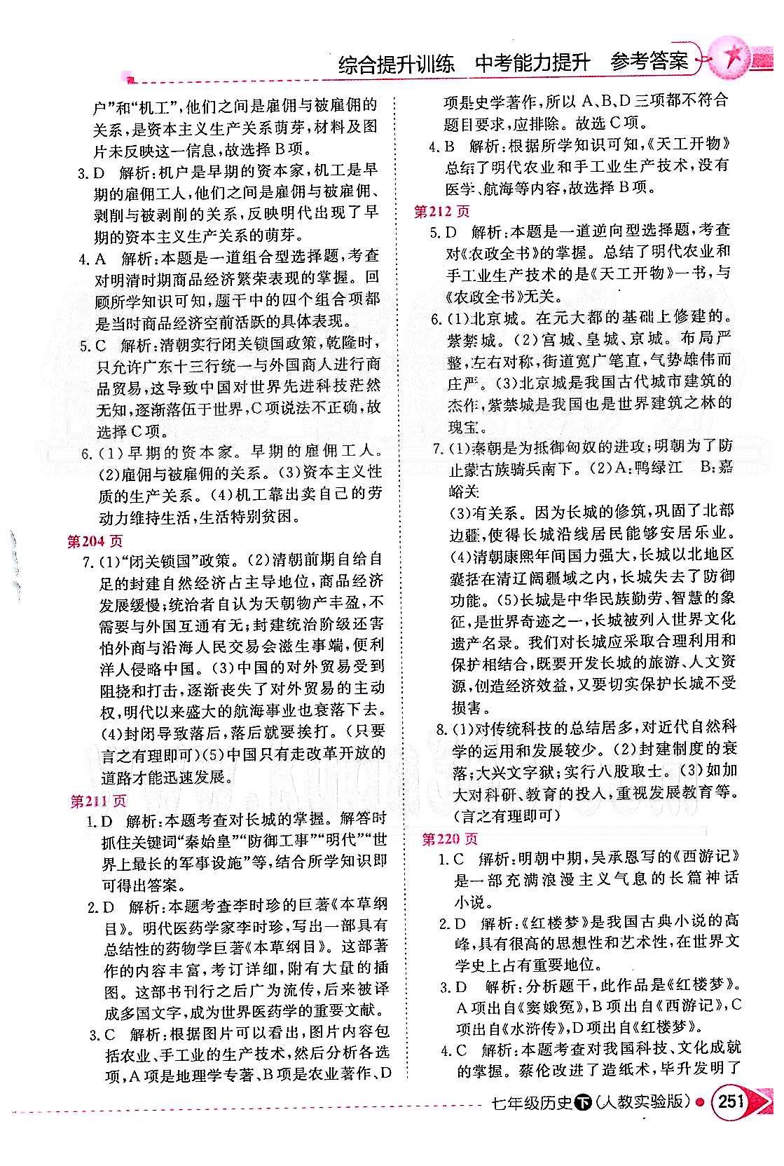 2015年中學(xué)教材全解七年級歷史下冊人教版 第三單元 統(tǒng)一多民族國家的鞏固和社會的危機(jī) [4]