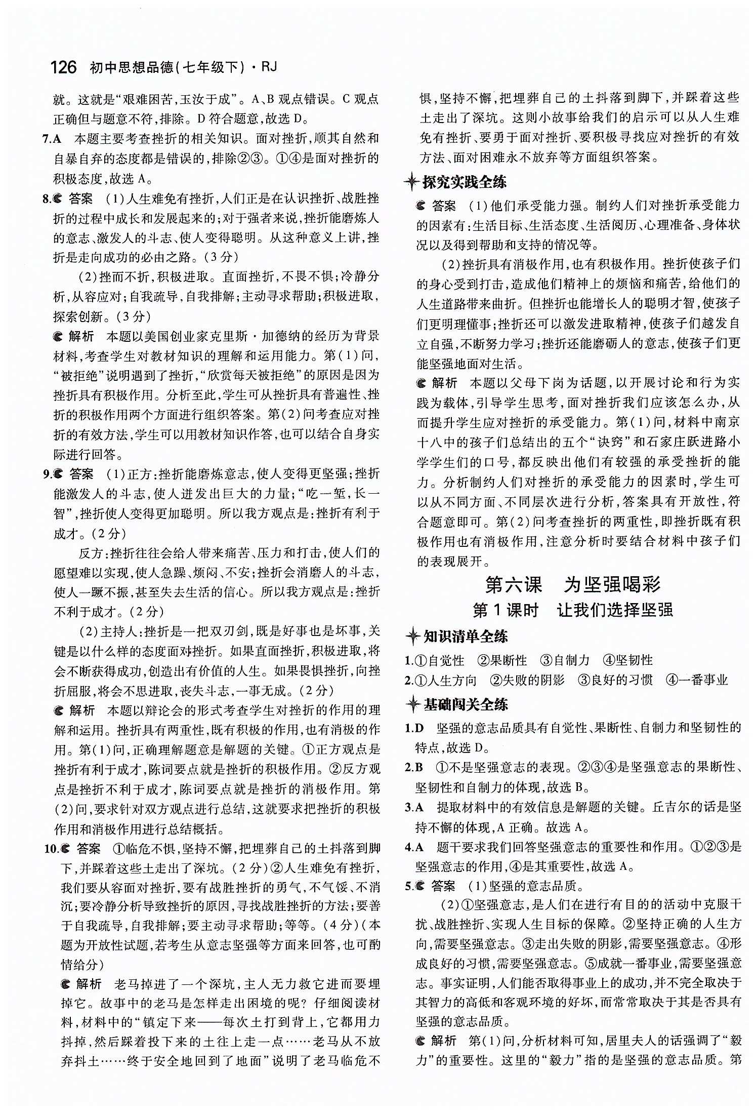 5年中考3年模擬 全練版七年級下其他教育科學出版社 第三單元 做意志堅強的人 [4]