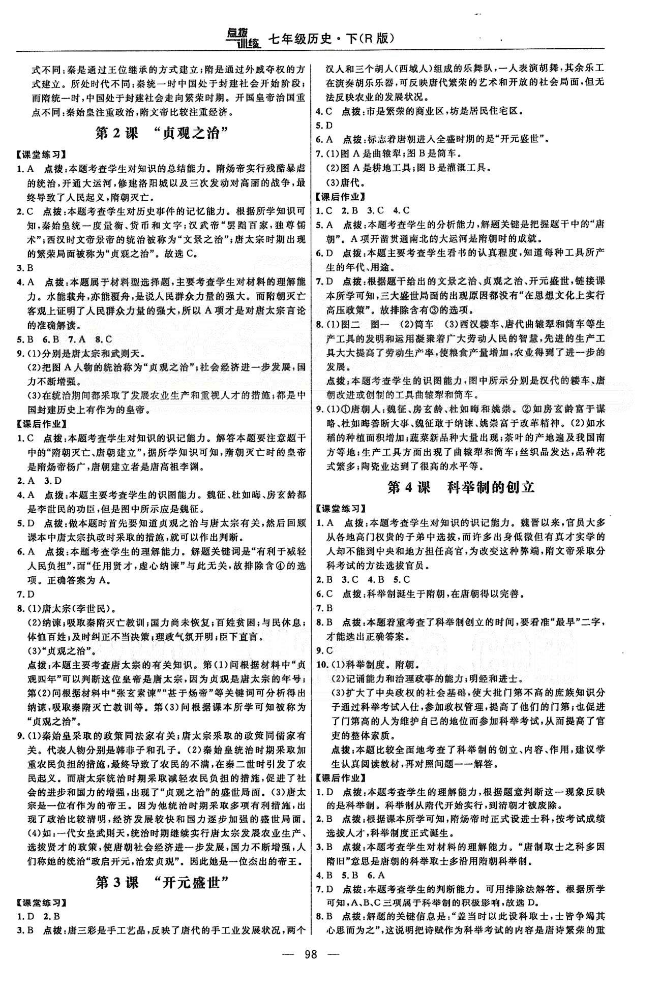 點撥訓練七年級下歷史吉林教育出版社 課時練第一單元-第二單元 [2]