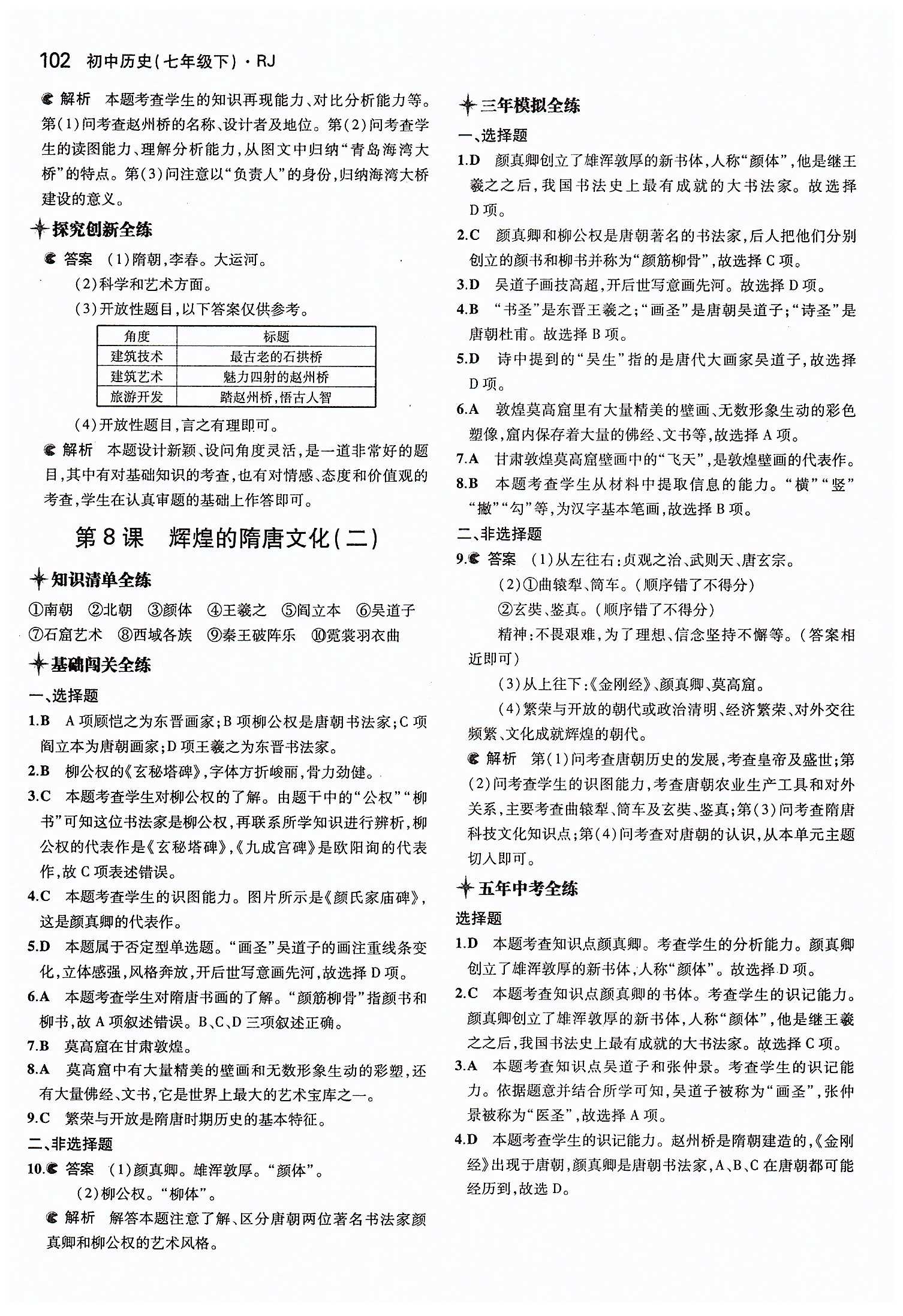 5年中考3年模拟 全练版七年级下历史教育科学出版社 第一单元 繁荣与开发的社会 [8]