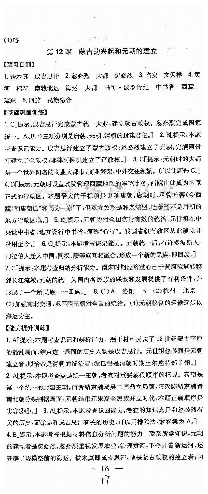 同步课时练习七年级下历史吉林人民出版社 第二单元 经济重心的南移和民族关系的发展 [6]