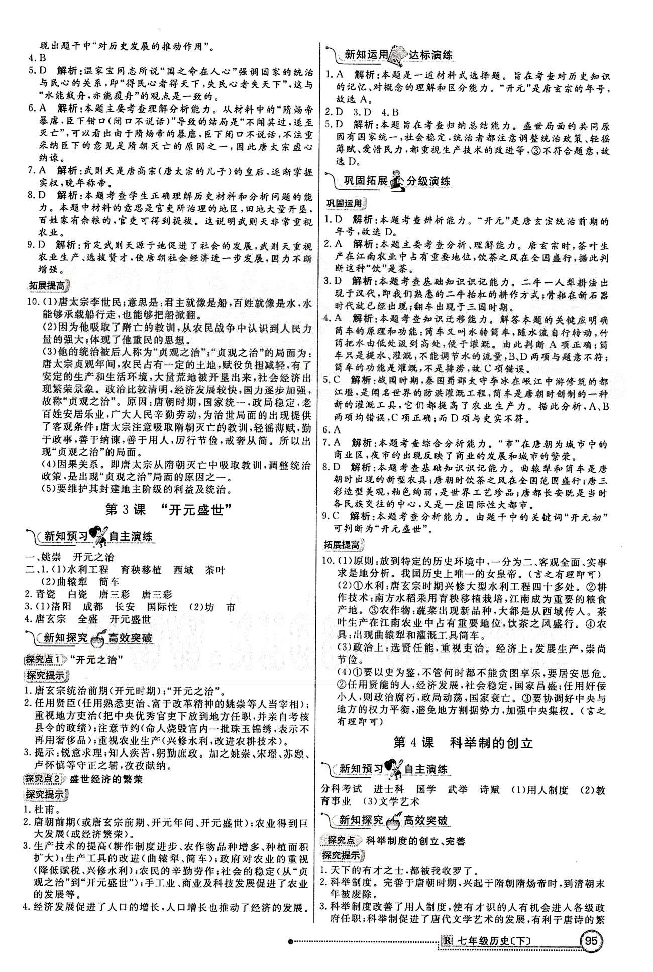 練出好成績(jī)七年級(jí)下歷史延邊大學(xué)出版社 第一單元 繁榮與開(kāi)發(fā)的社會(huì) [2]