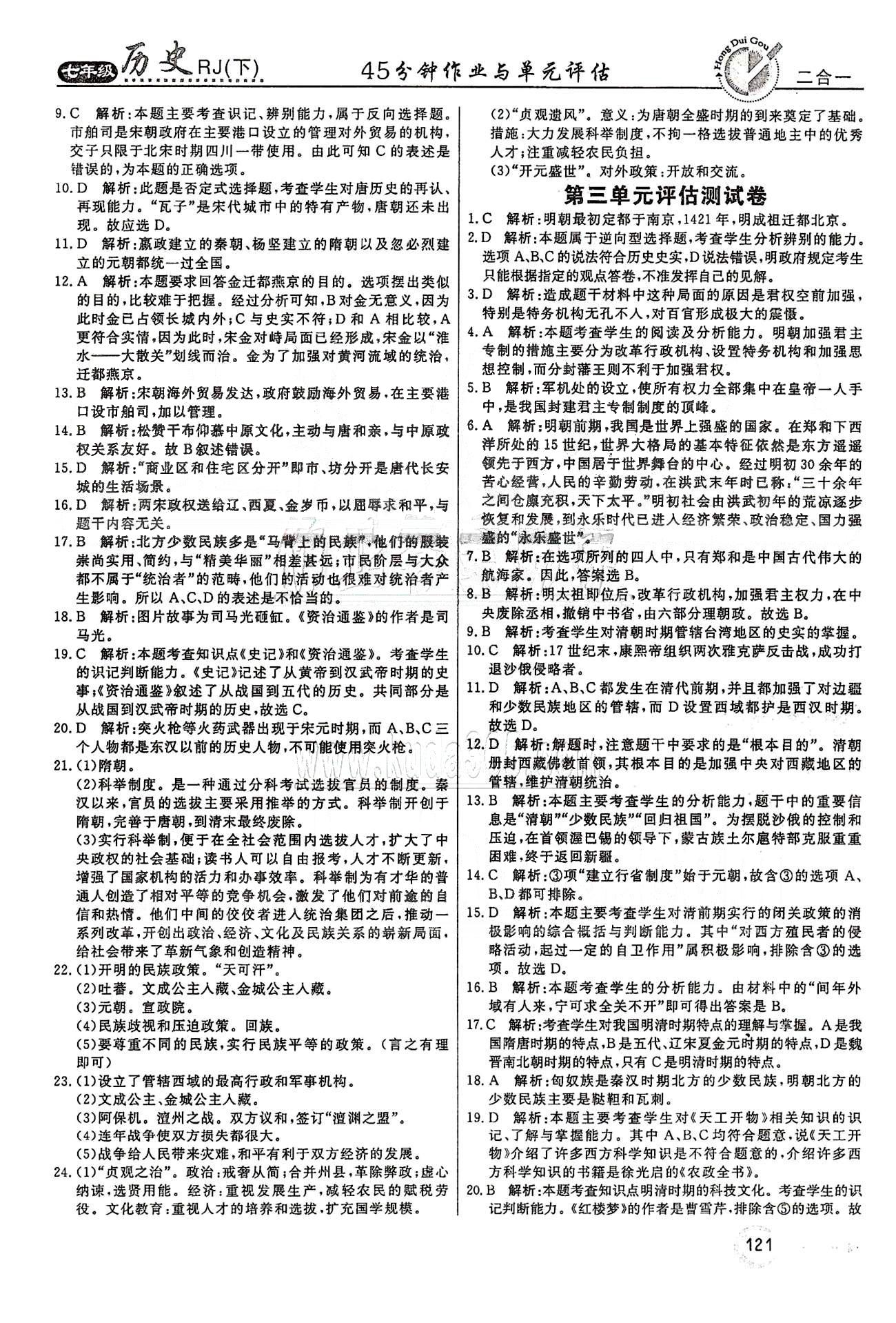 紅對勾45分鐘七年級下歷史河南科學技術(shù)出版社 評估測試卷 [3]