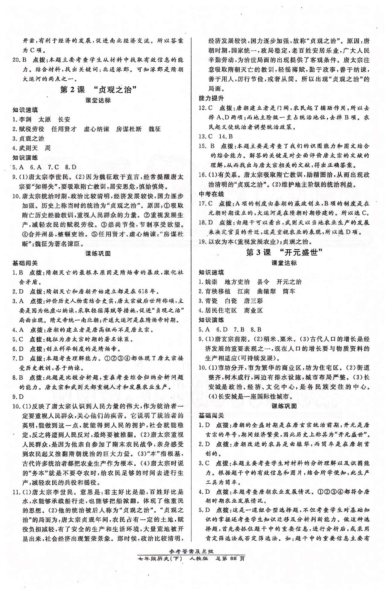 高效課時(shí)通10分鐘掌控課堂七年級(jí)歷史下冊(cè)人教版 第一單元 繁榮與開發(fā)的社會(huì) [2]