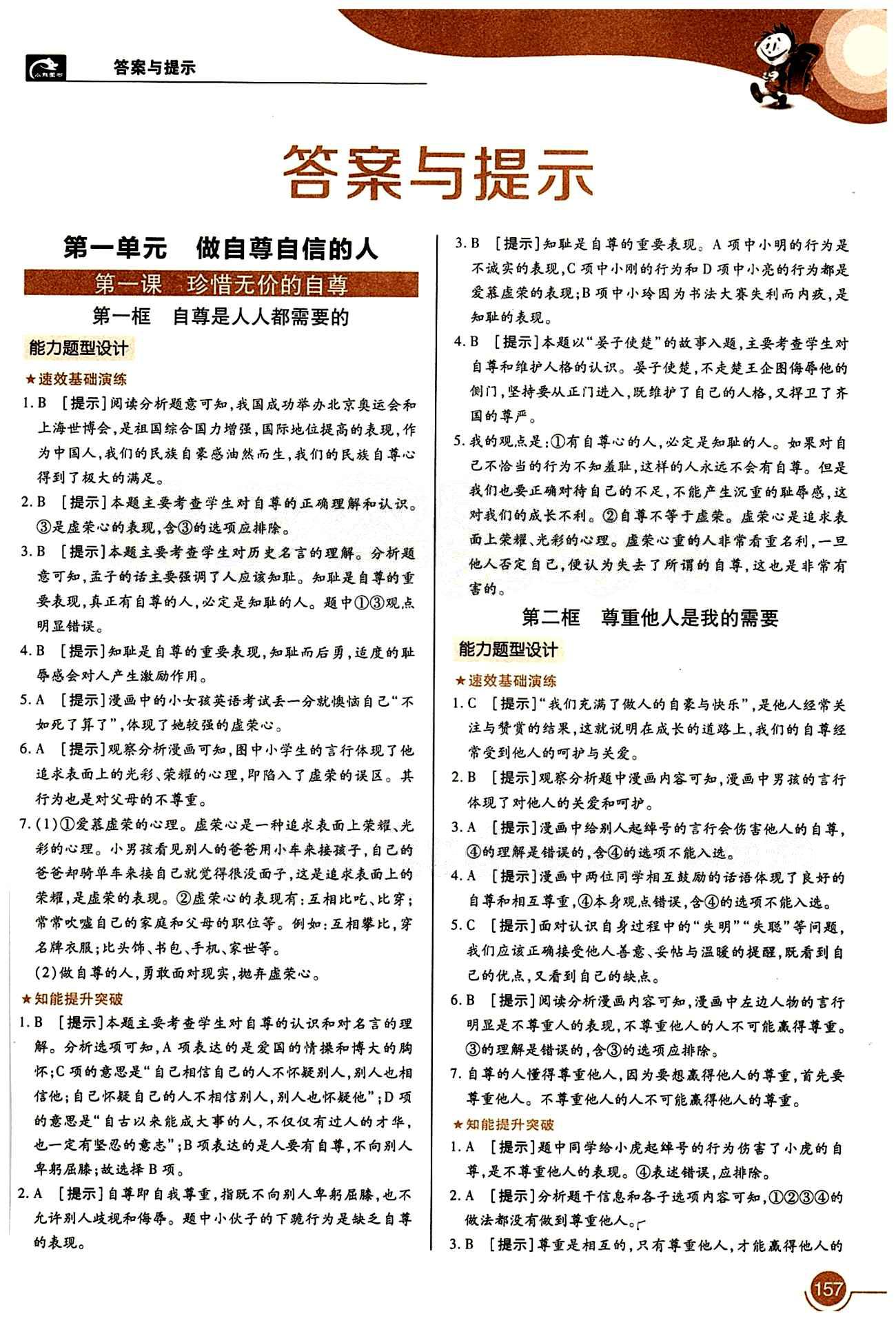 教材完全解讀 王后雄學案七年級下其他中國青年出版社 第一單元 做自尊自信的人 [1]