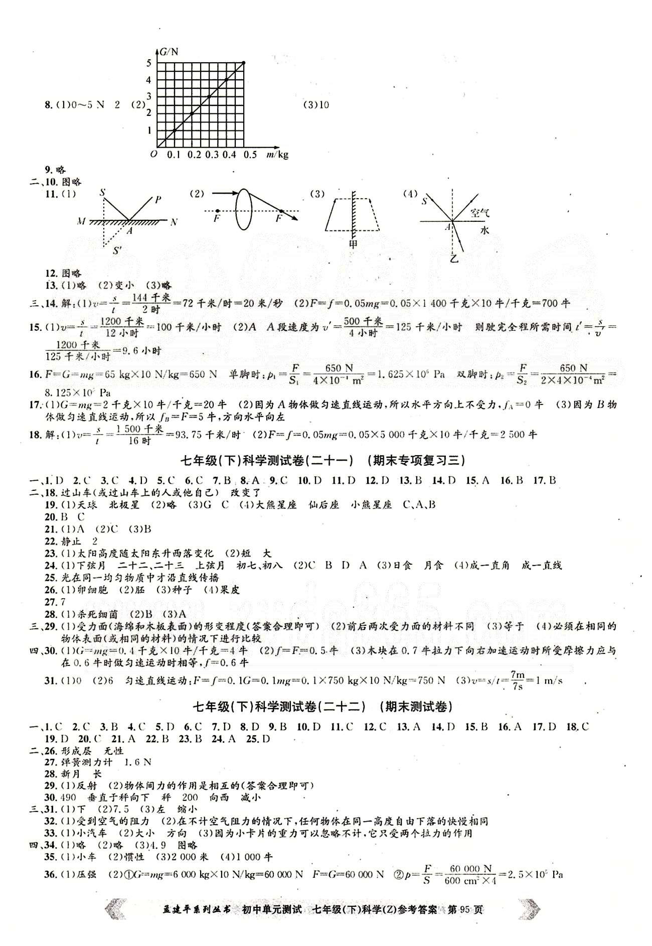 初中單元測試七年級下其他北京教育出版社 科學測試卷 [7]