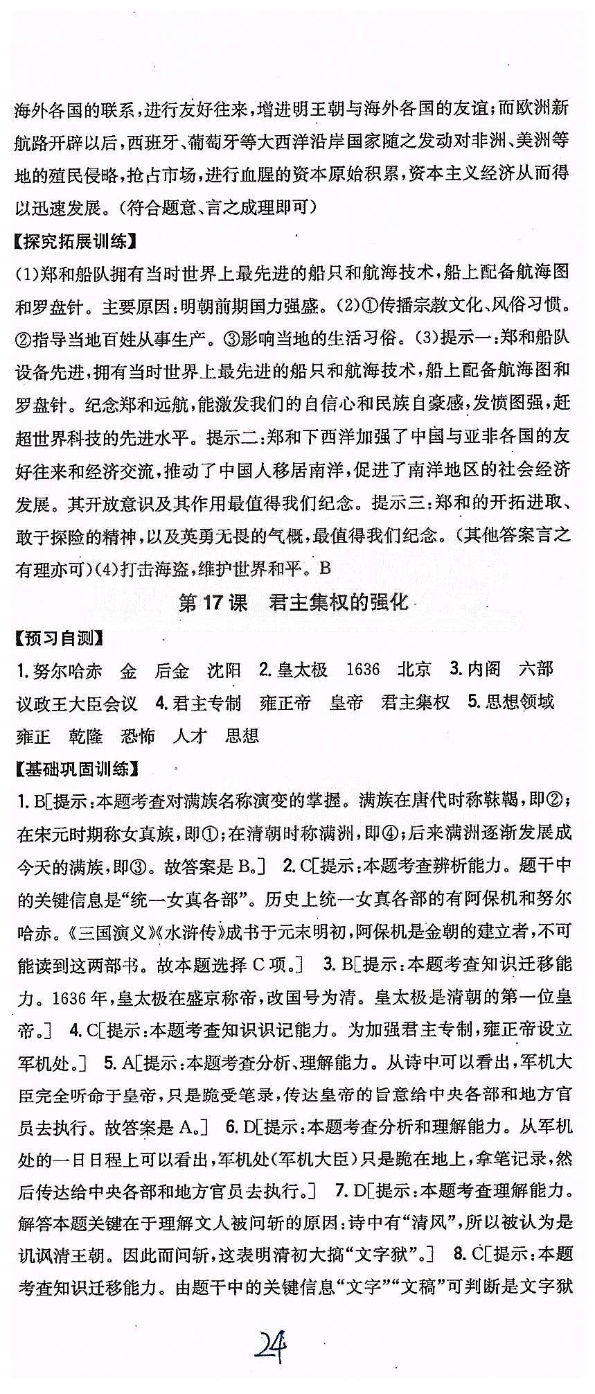 同步课时练习七年级下历史吉林人民出版社 第三单元 统一多民族国家的巩固和社会的危机 [4]