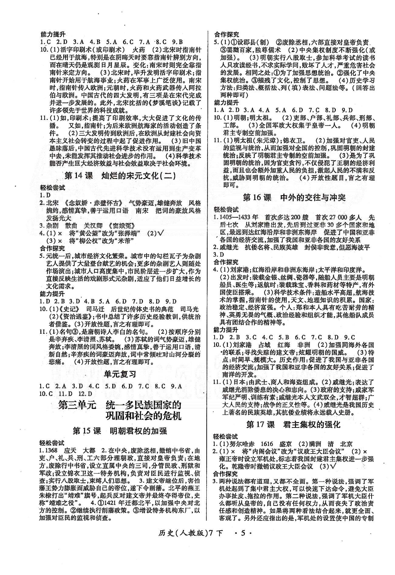 一课一练创新练习七年级下历史江西人民出版社 第一单元-第三单元 [5]