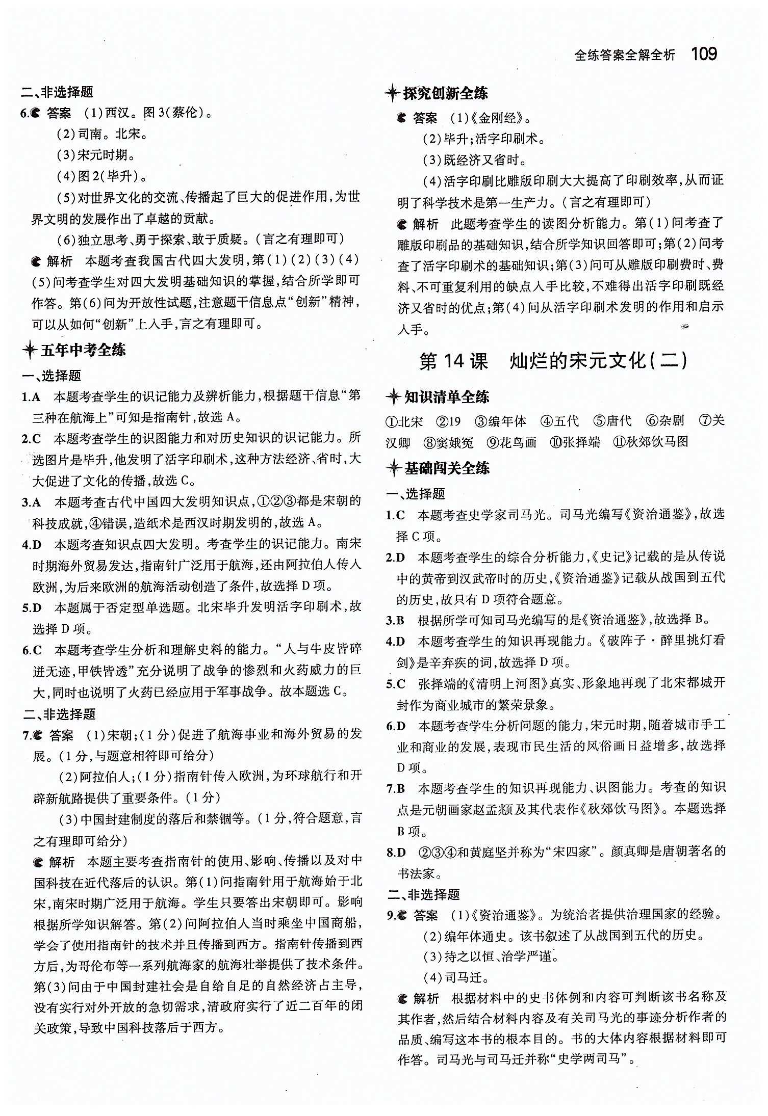 5年中考3年模拟 全练版七年级下历史教育科学出版社 第二单元 经济重心的南移和民族关系的发展 [6]