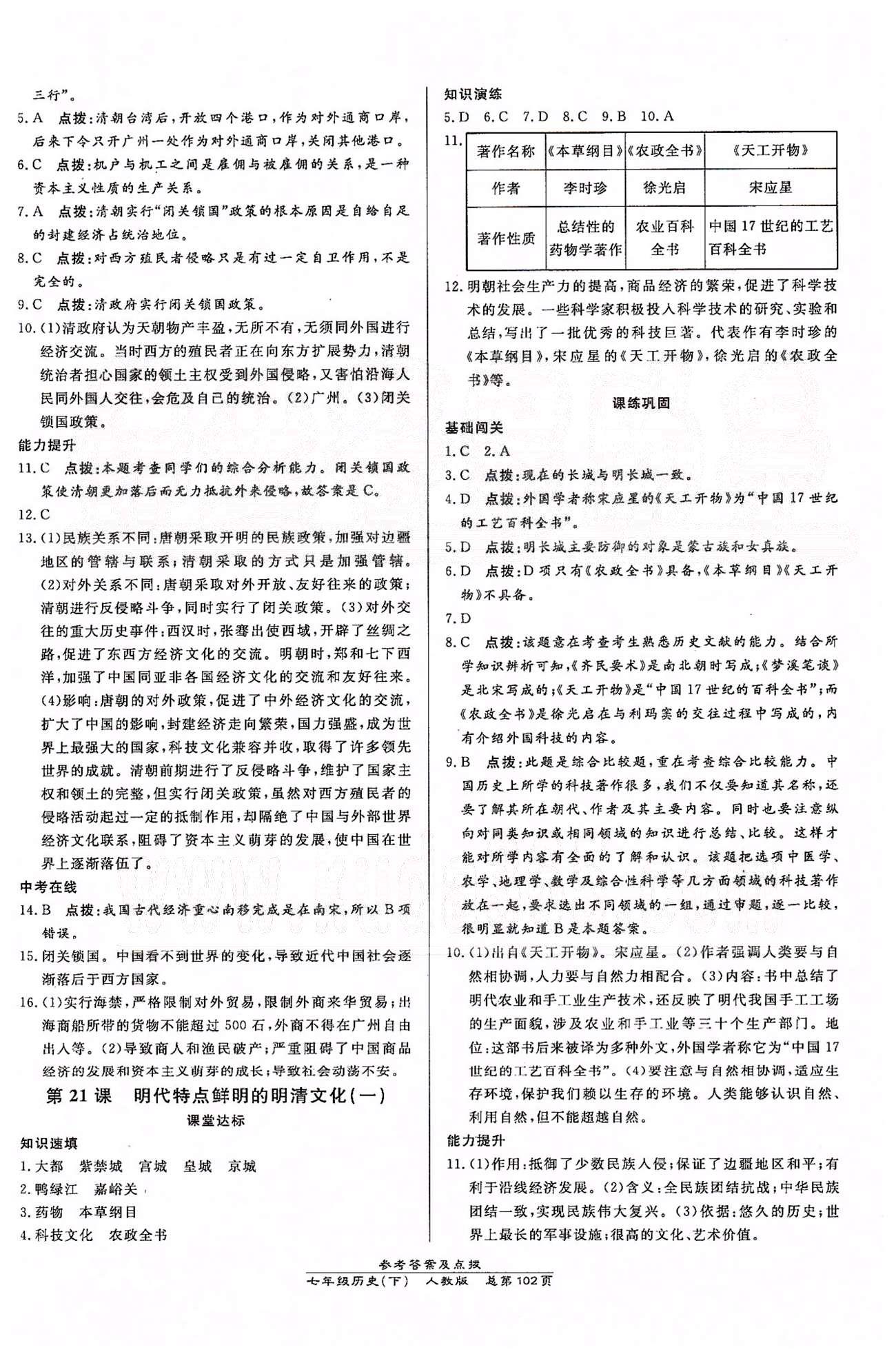 高效課時(shí)通10分鐘掌控課堂七年級歷史下冊人教版 第三單元 統(tǒng)一多民族國家的鞏固和社會的危機(jī) [6]