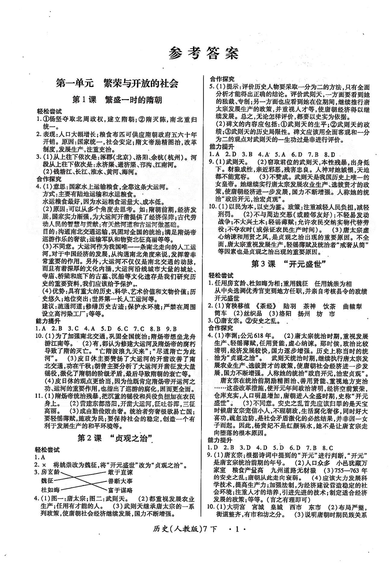 一课一练创新练习七年级下历史江西人民出版社 第一单元-第三单元 [1]