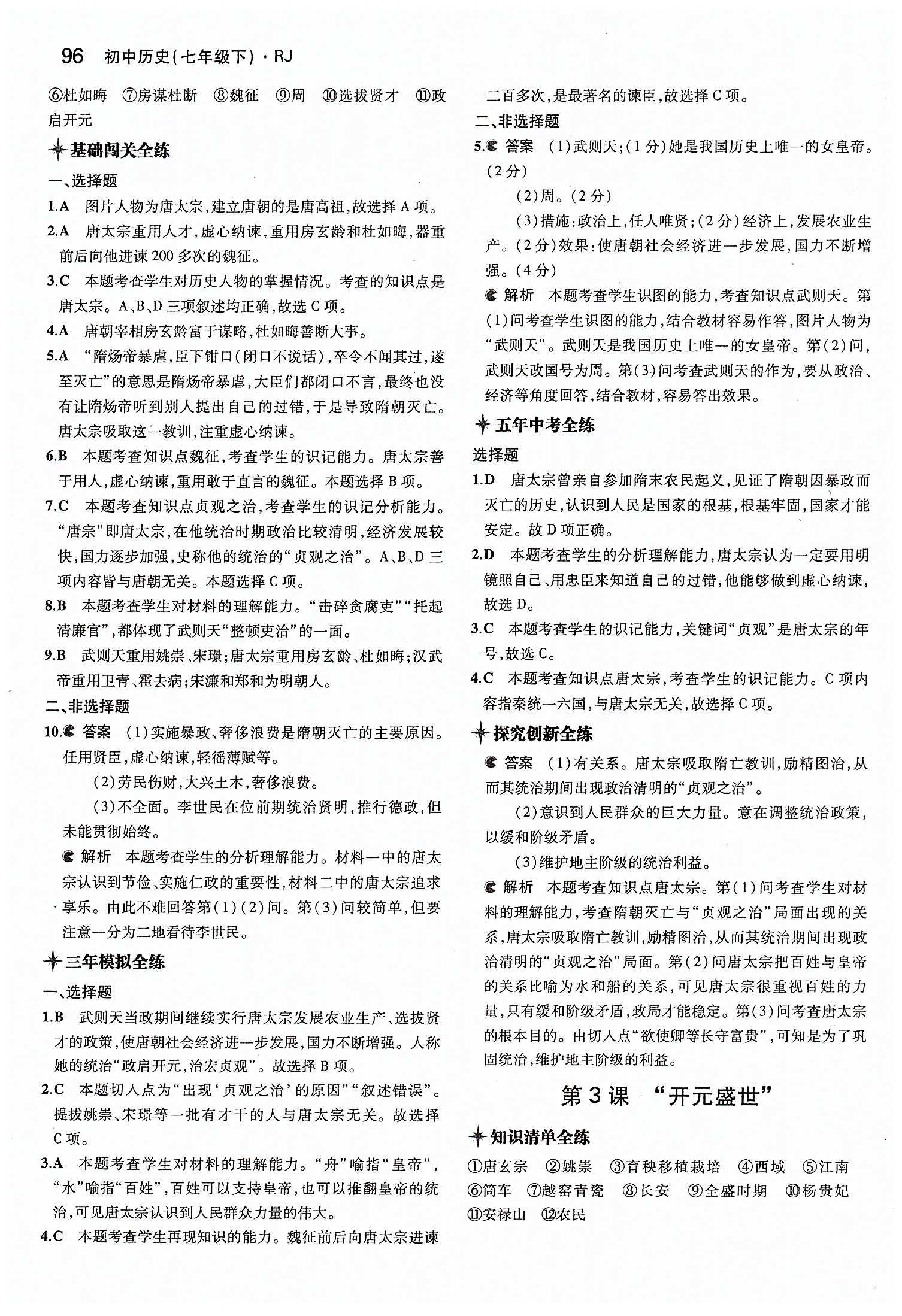 5年中考3年模拟 全练版七年级下历史教育科学出版社 第一单元 繁荣与开发的社会 [2]