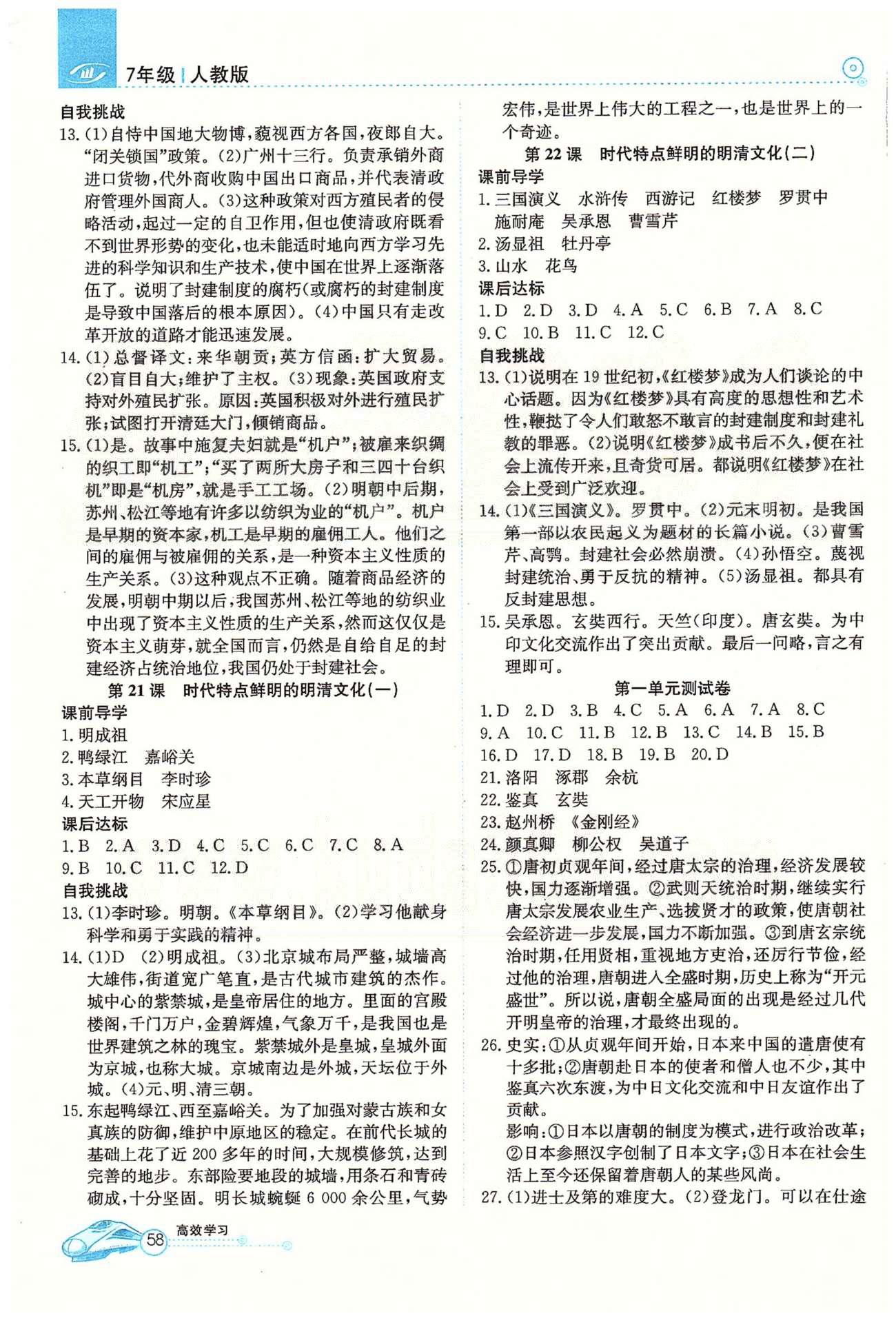 高效通七年級下歷史延邊教育出版社 測試卷 [1]