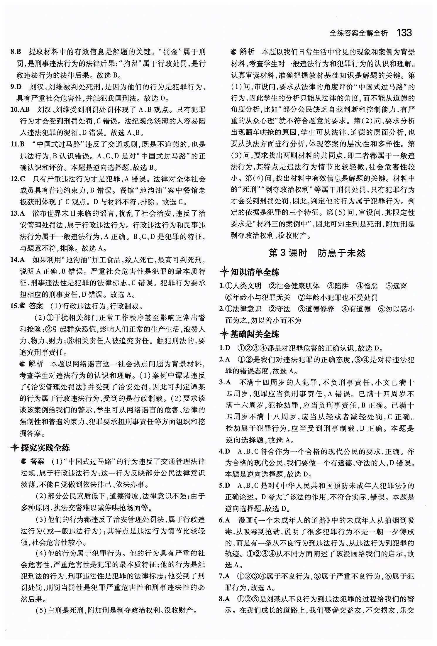 5年中考3年模擬 全練版七年級下其他教育科學出版社 第四單元 做學法遵法守法用法的人 [4]