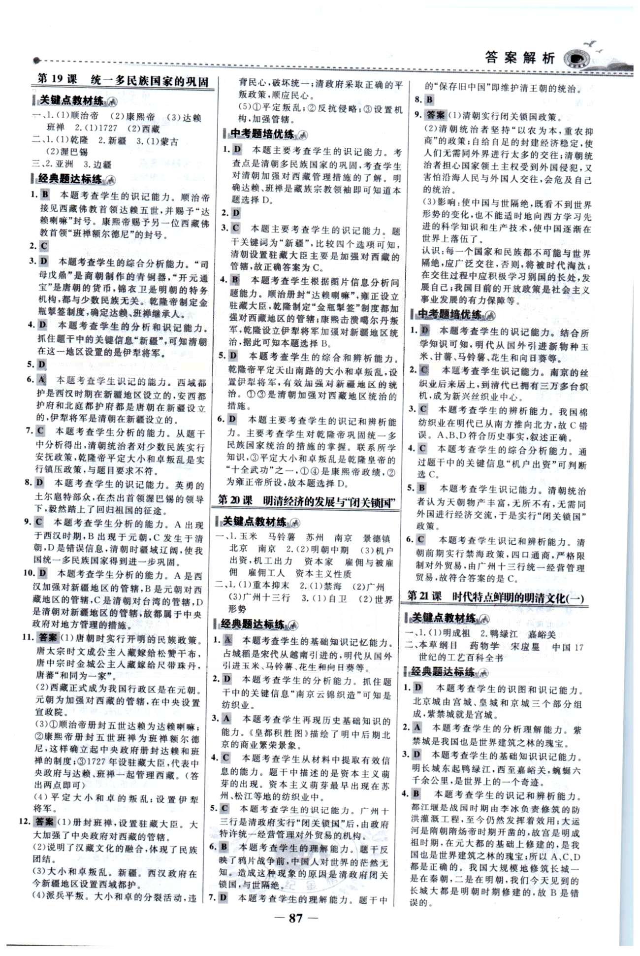 百練百勝七年級(jí)下歷史首都師范大學(xué)出版社 第3單元 [3]