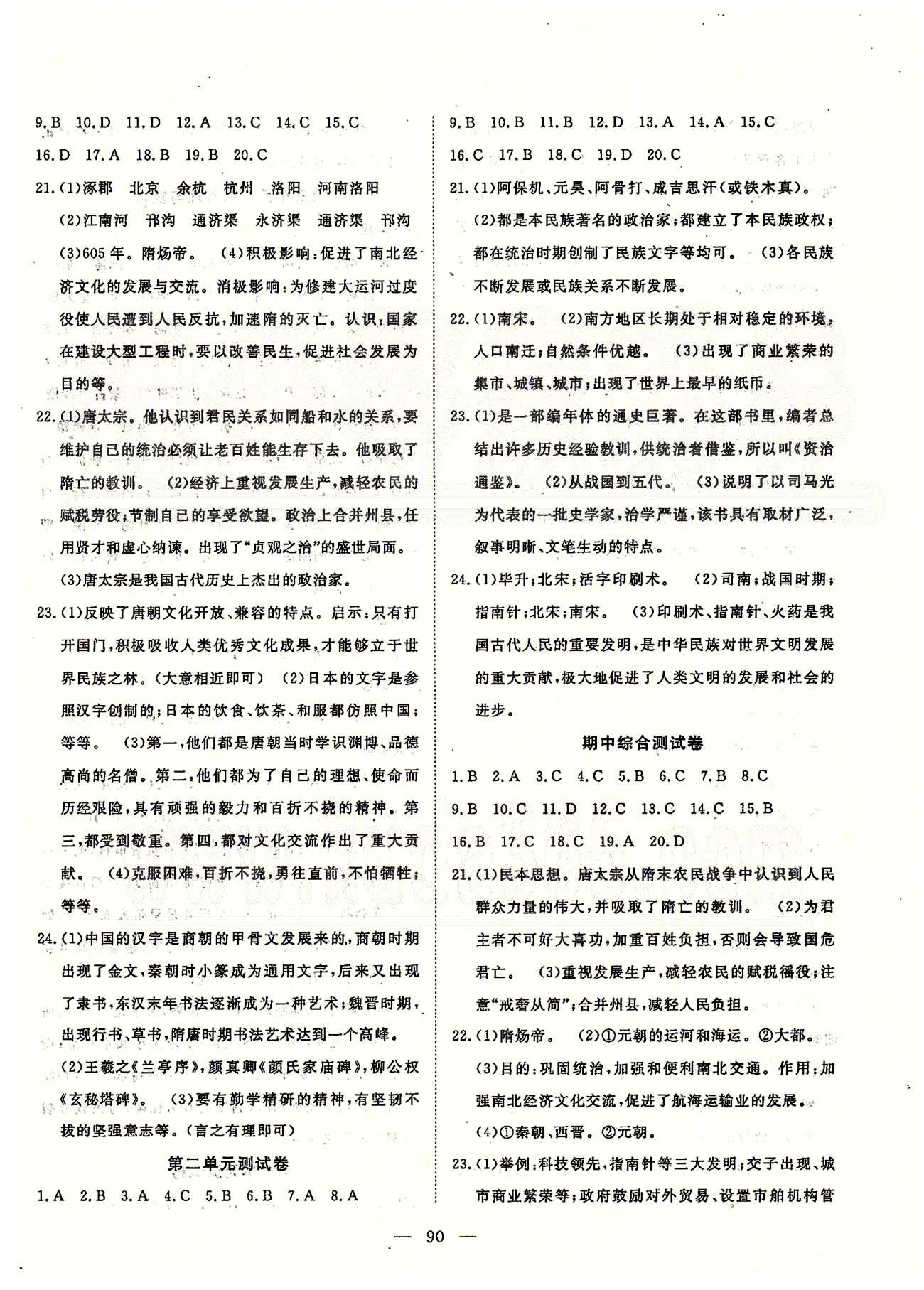 探究在线高效课堂七年级下历史武汉出版社 第二部分 综合测试 [2]