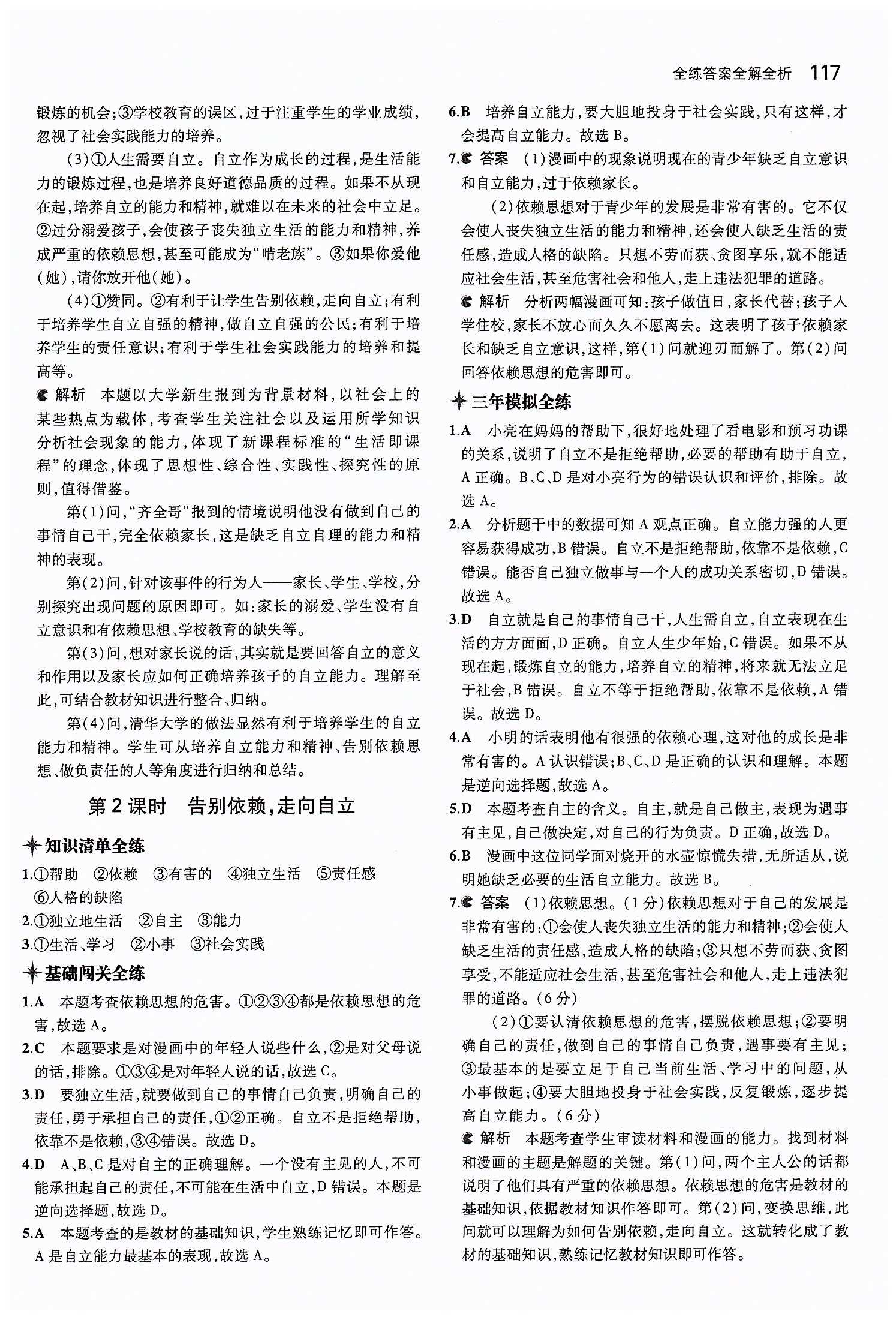 5年中考3年模擬 全練版七年級(jí)下其他教育科學(xué)出版社 第二單元 做自立自強(qiáng)的人 [2]