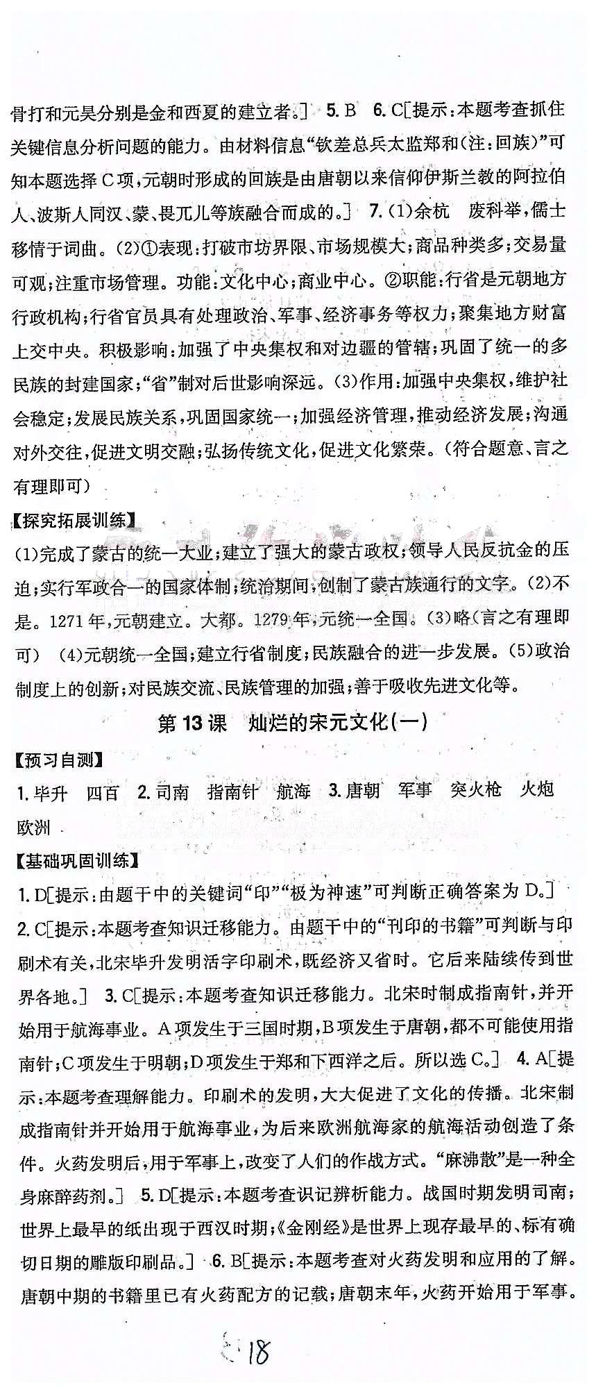 同步课时练习七年级下历史吉林人民出版社 第二单元 经济重心的南移和民族关系的发展 [7]