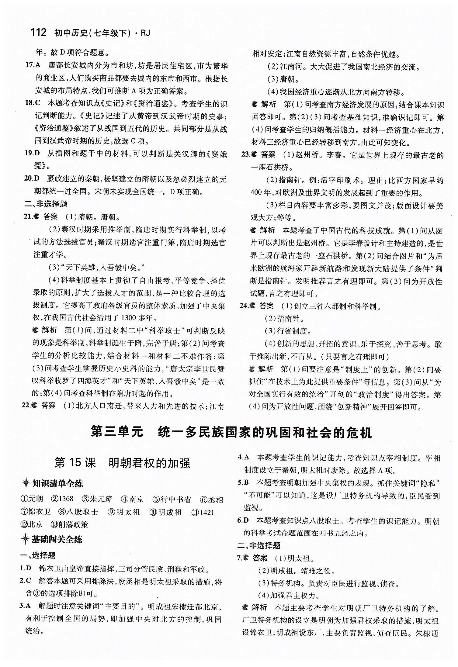 5年中考3年模拟 全练版七年级下历史教育科学出版社 第三单元 统一多民族国家的巩固和社会的危机 [1]