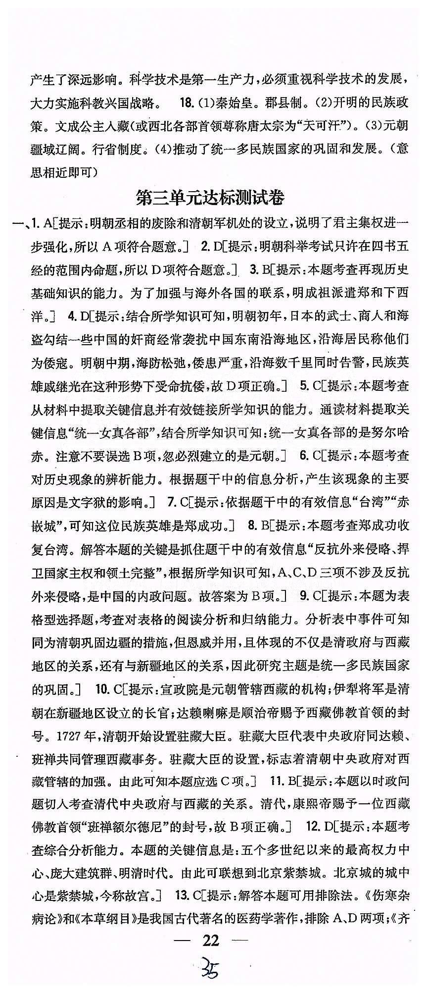 同步课时练习七年级下历史吉林人民出版社 达标测试卷 [4]