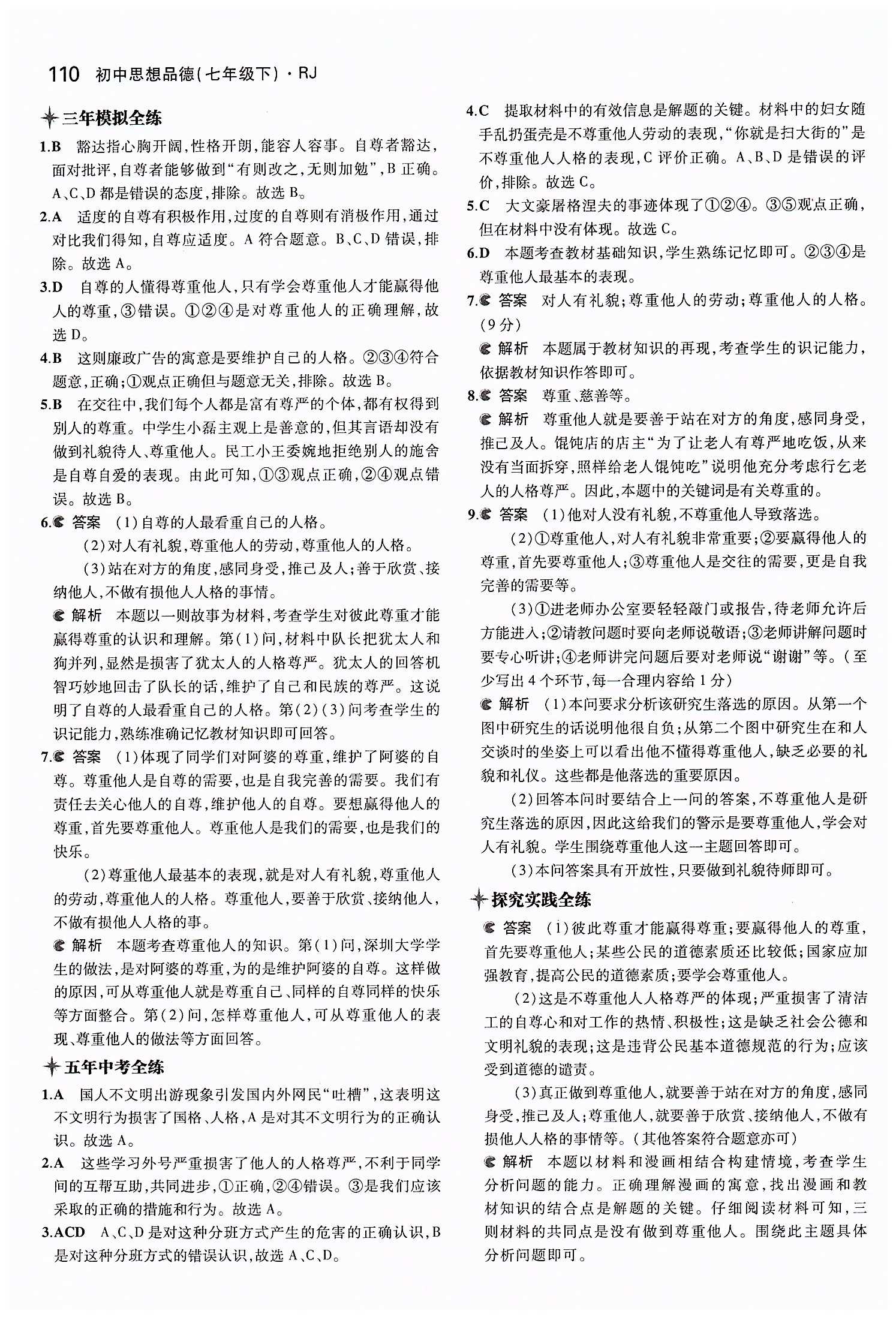 5年中考3年模擬 全練版七年級下其他教育科學出版社 第一單元 做自尊自信的人 [4]