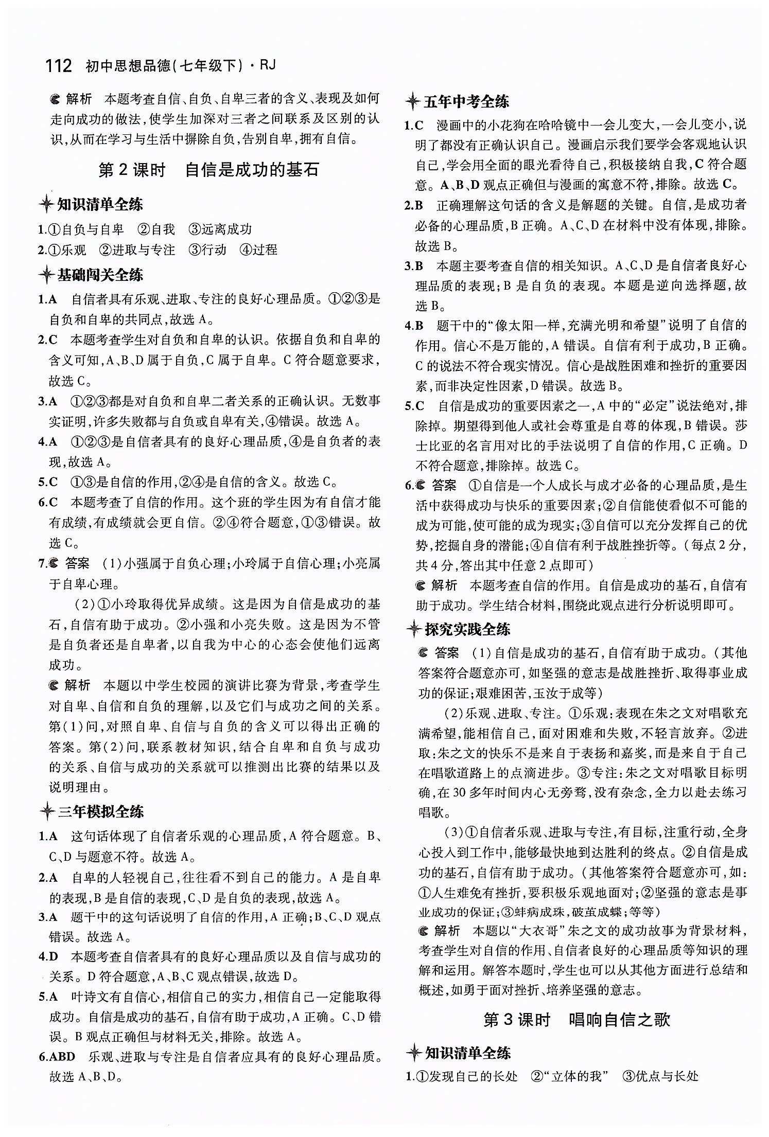 5年中考3年模擬 全練版七年級下其他教育科學出版社 第一單元 做自尊自信的人 [6]