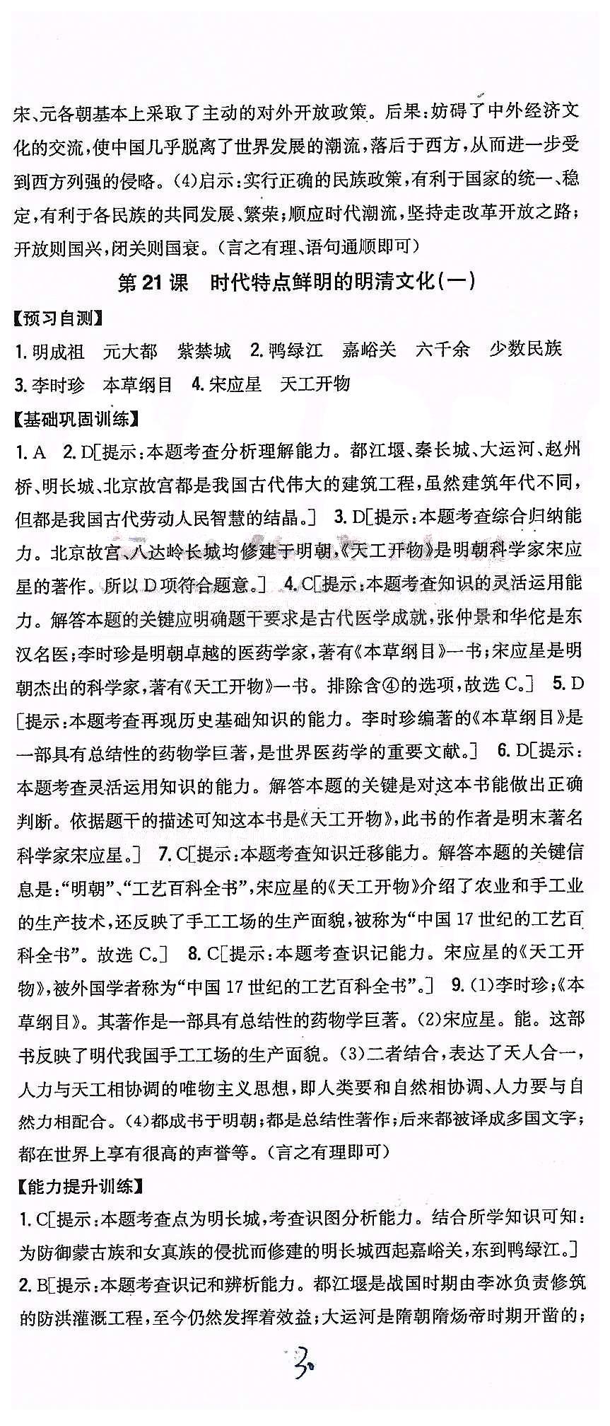 同步课时练习七年级下历史吉林人民出版社 第三单元 统一多民族国家的巩固和社会的危机 [10]