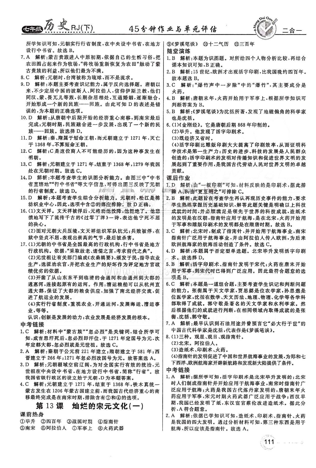 紅對勾45分鐘七年級下歷史河南科學技術出版社 第二單元 經濟重心的南移和民族關系的發(fā)展 [5]