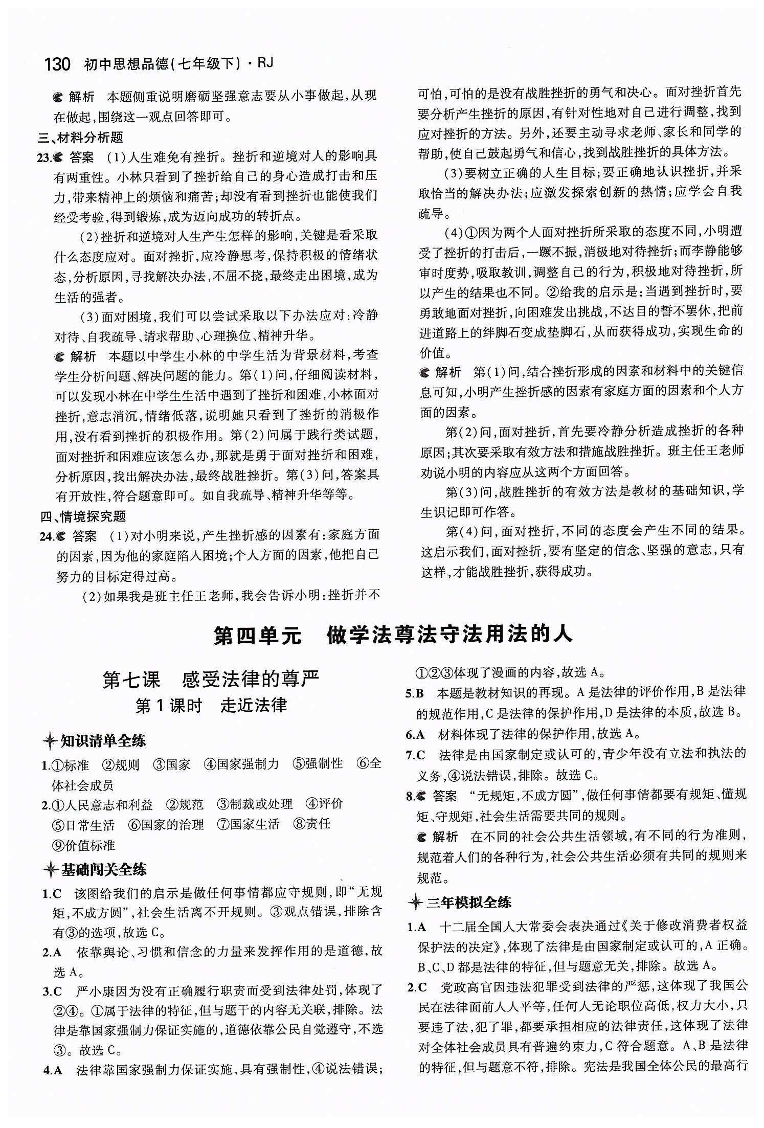 5年中考3年模擬 全練版七年級下其他教育科學出版社 第四單元 做學法遵法守法用法的人 [1]