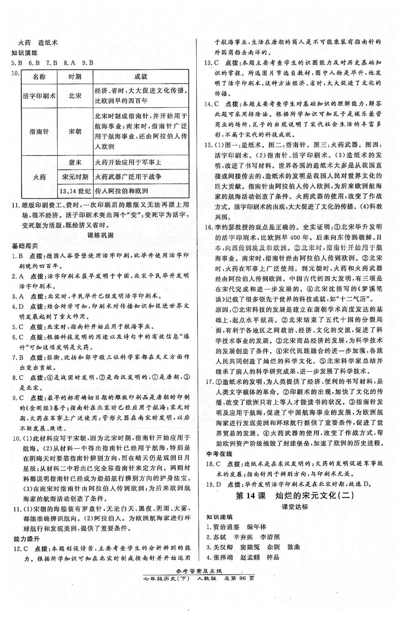 高效課時通10分鐘掌控課堂七年級歷史下冊人教版 第二單元 經(jīng)濟重心的南移和民族關(guān)系的發(fā)展 [5]