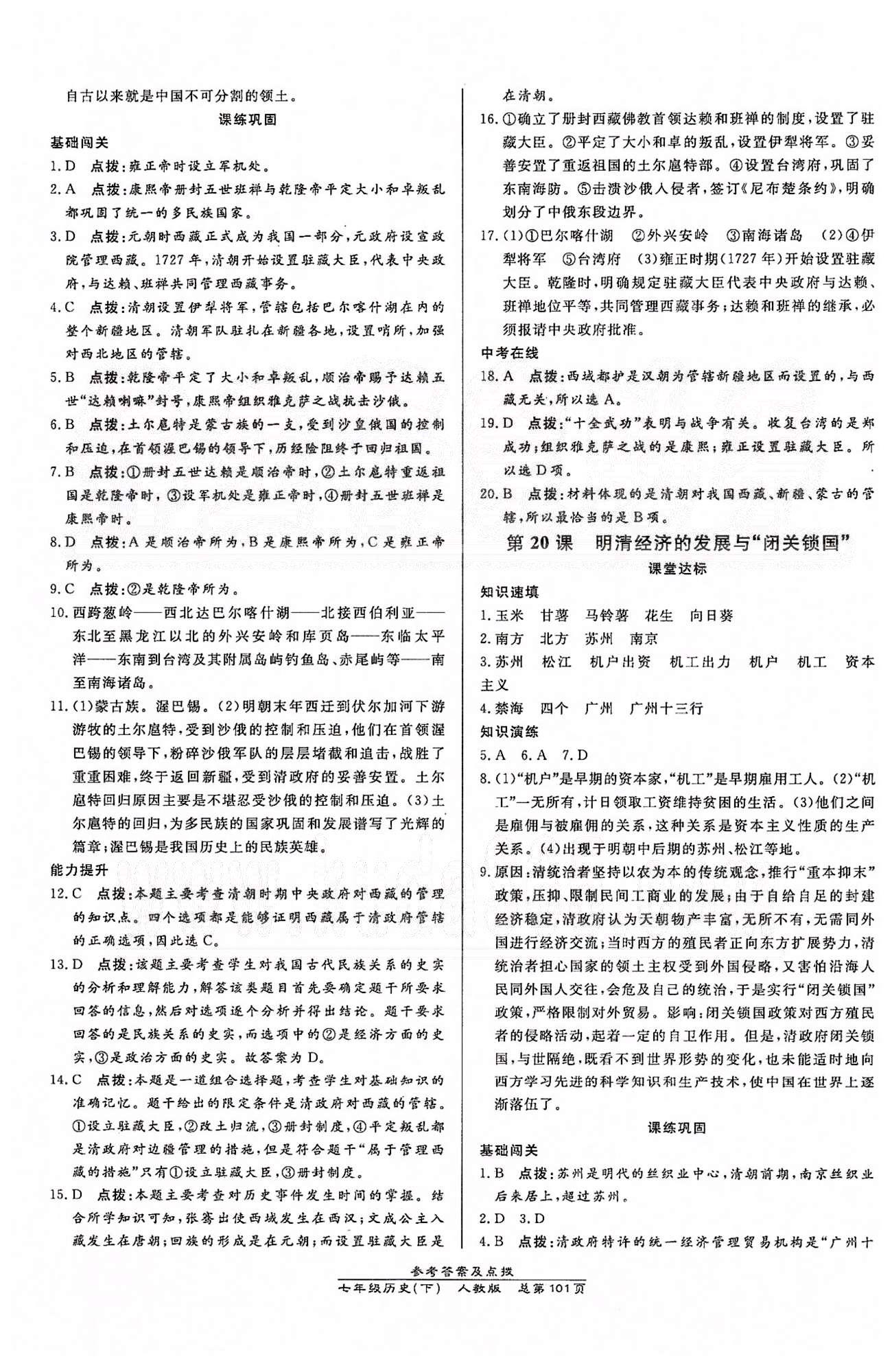 高效课时通10分钟掌控课堂七年级历史下册人教版 第三单元 统一多民族国家的巩固和社会的危机 [5]