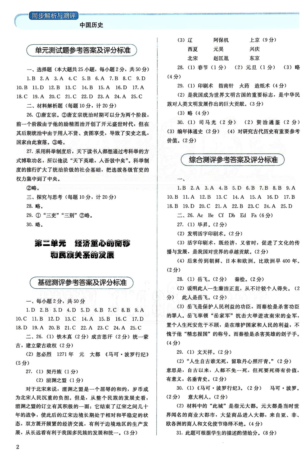 2015人教金学典同步解析与测评七年级下册中国历史人教版 第一单元-第二单元 [2]