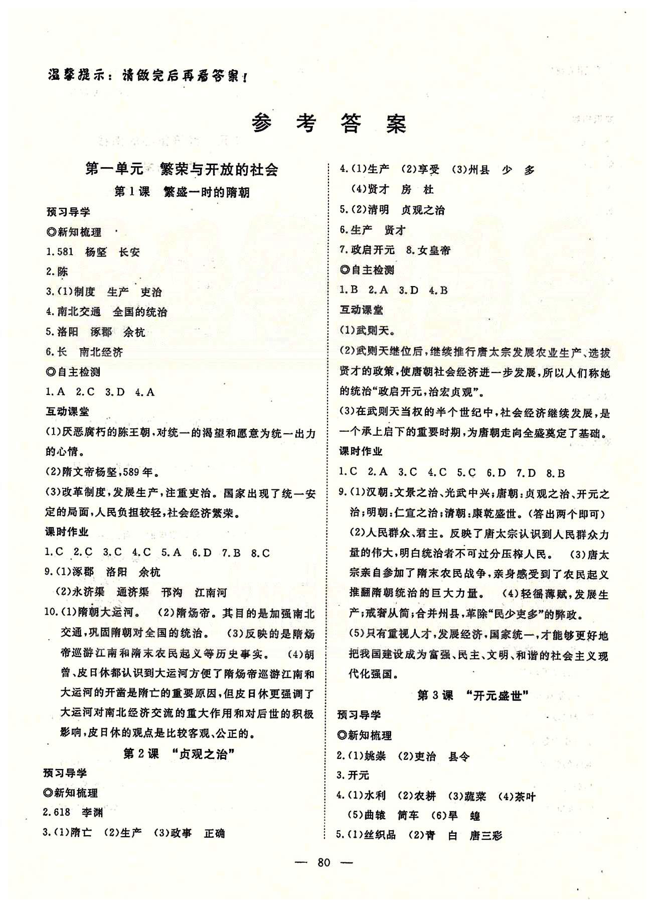 探究在线高效课堂七年级下历史武汉出版社 第一部分 课时测评第一单元-第三单元 [1]