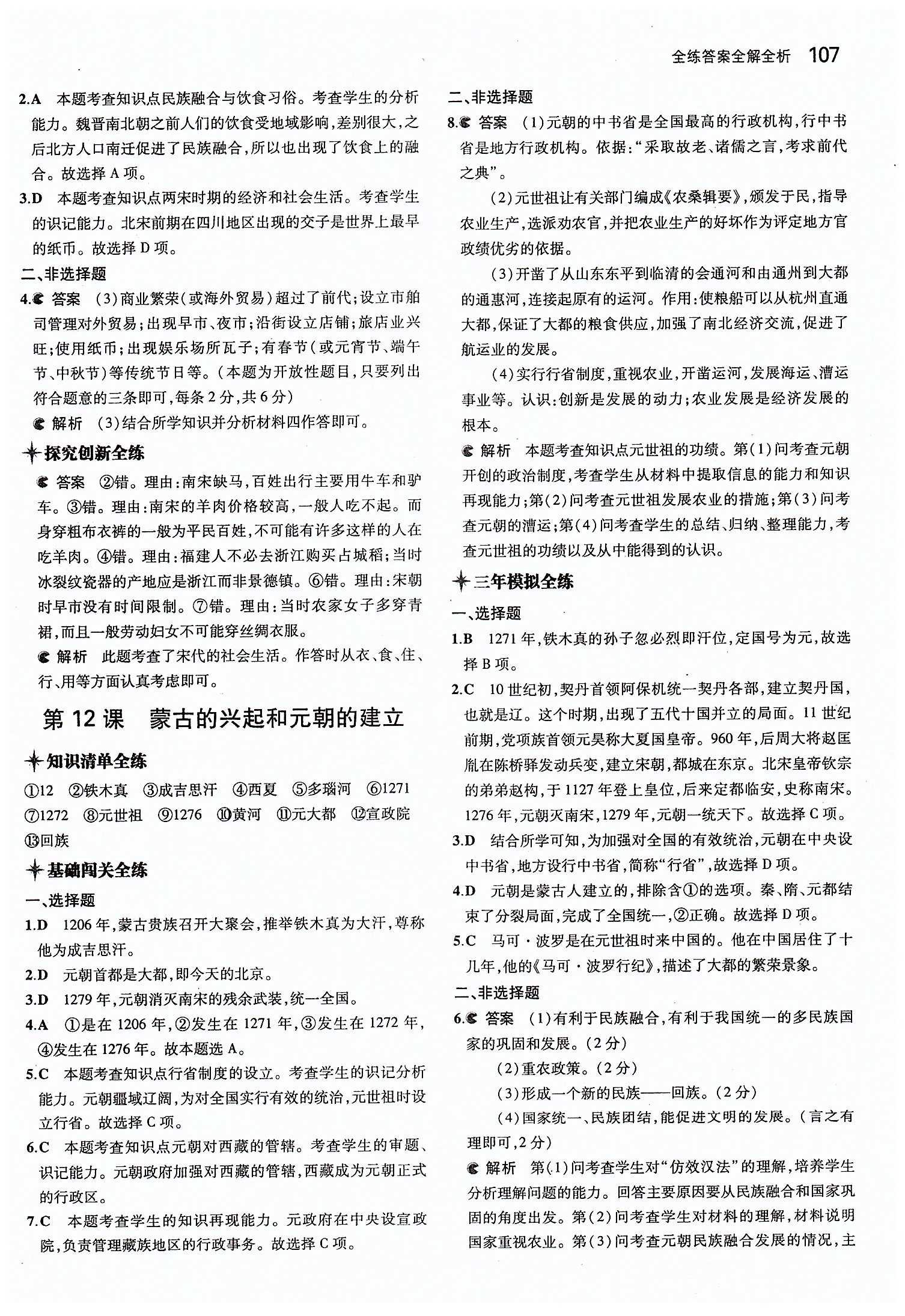 5年中考3年模擬 全練版七年級(jí)下歷史教育科學(xué)出版社 第二單元 經(jīng)濟(jì)重心的南移和民族關(guān)系的發(fā)展 [4]