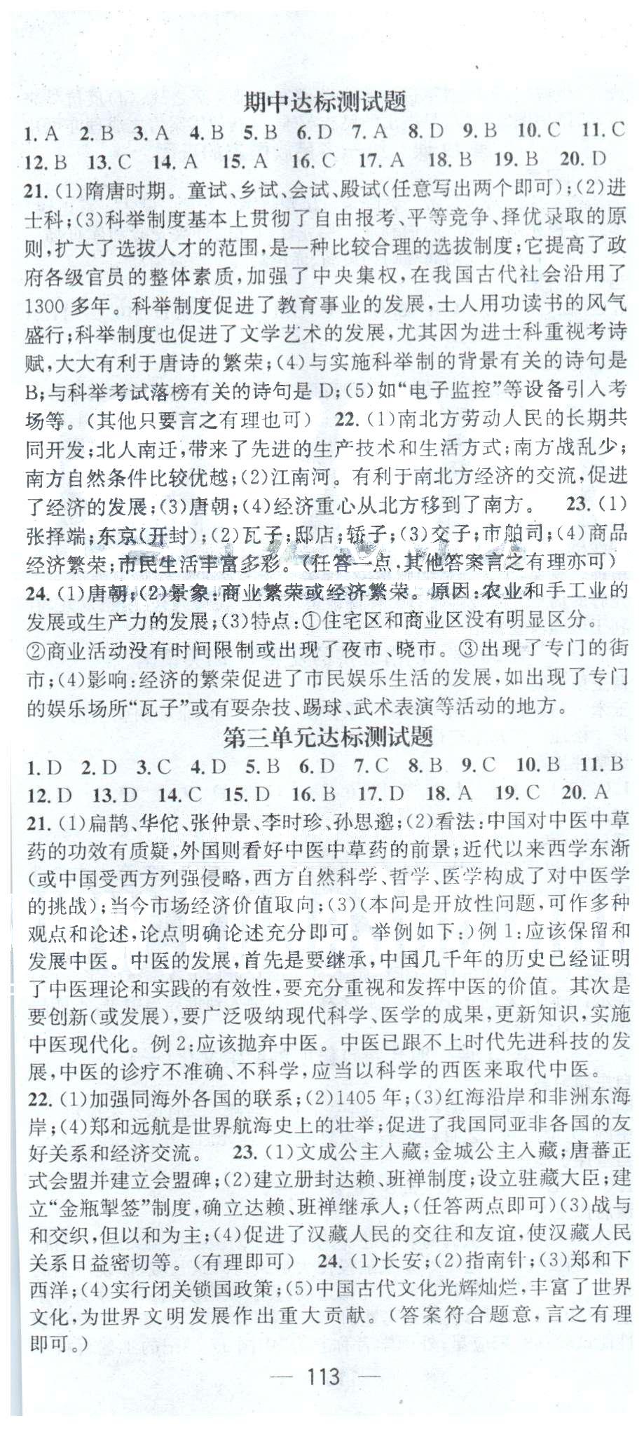 名师测控七年级下历史西安出版社 第3单元达标测试 [1]