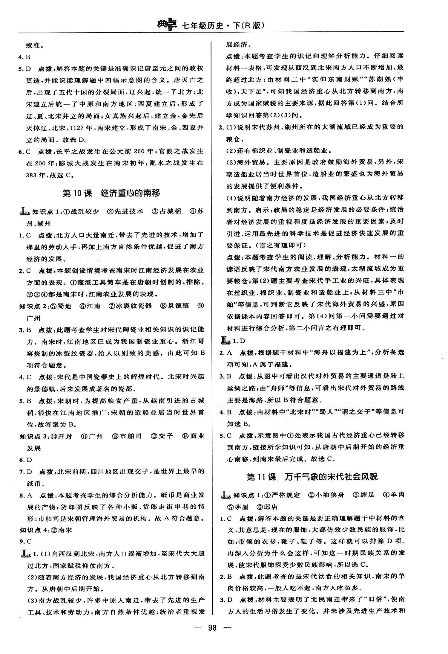 典中點 綜合應用創(chuàng)新題七年級下歷史龍門書局 第二單元 經(jīng)濟重心的南移和民族關系的發(fā)展 [2]