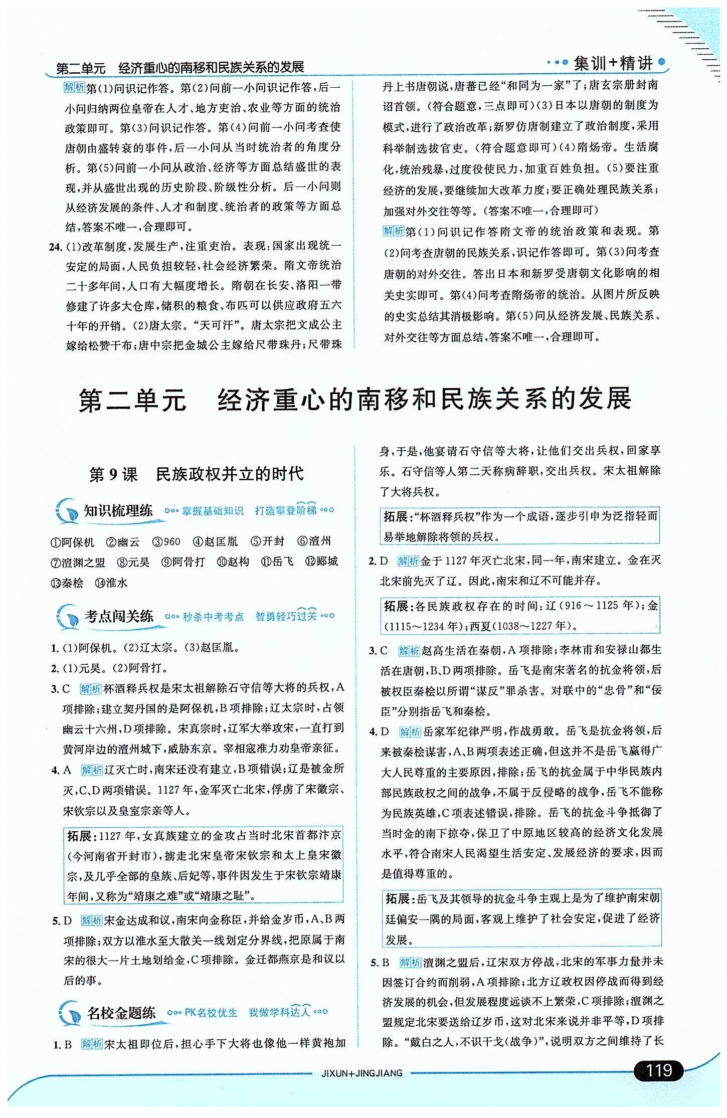 走向中考考场 集训版七年级下历史现代教育出版社 第一单元 繁荣与开发的社会 [9]