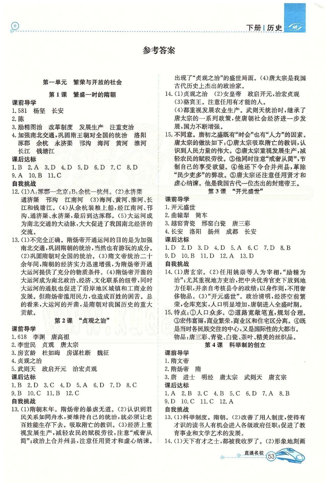 高效通七年級下歷史延邊教育出版社 第一單元-第三單元 [1]