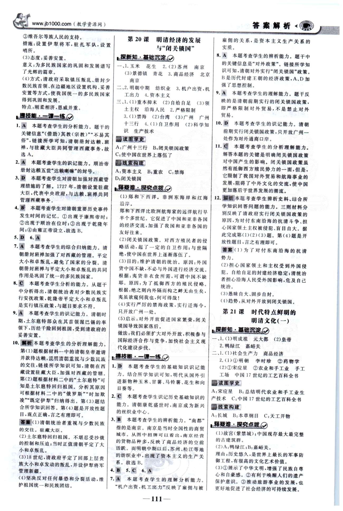 金榜学案七年级下历史浙江科学技术出版社 3单元 [3]