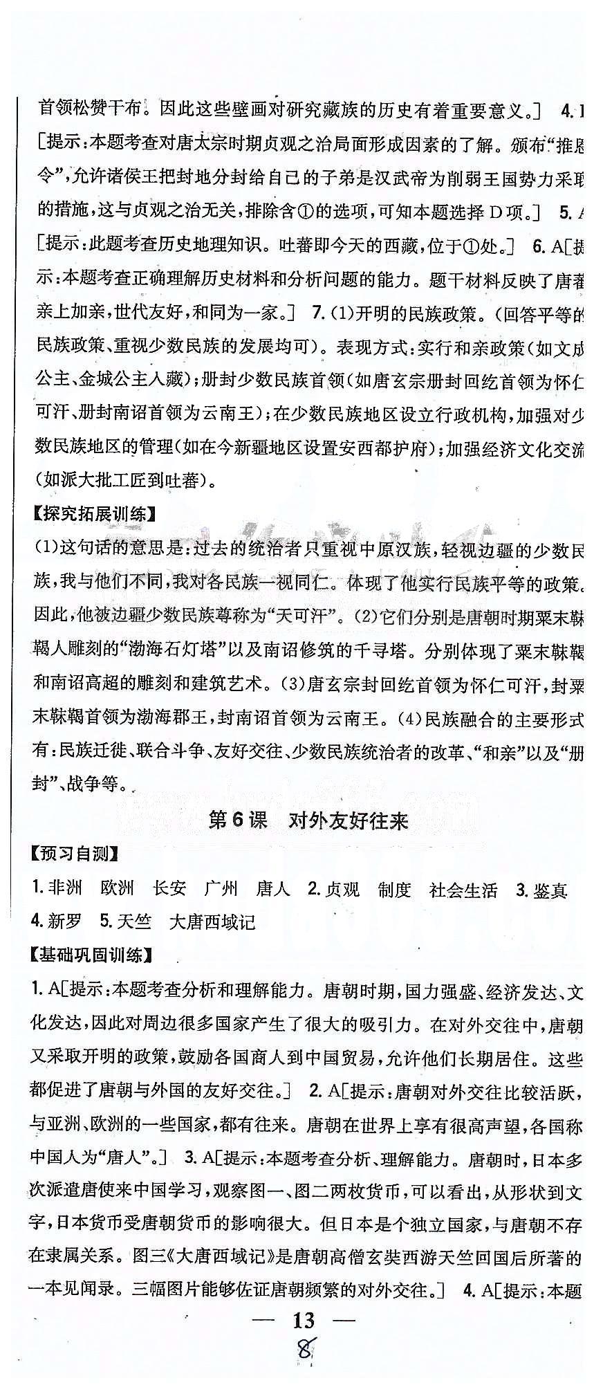 同步课时练习七年级下历史吉林人民出版社 第一单元 繁荣与开发的社会 [8]