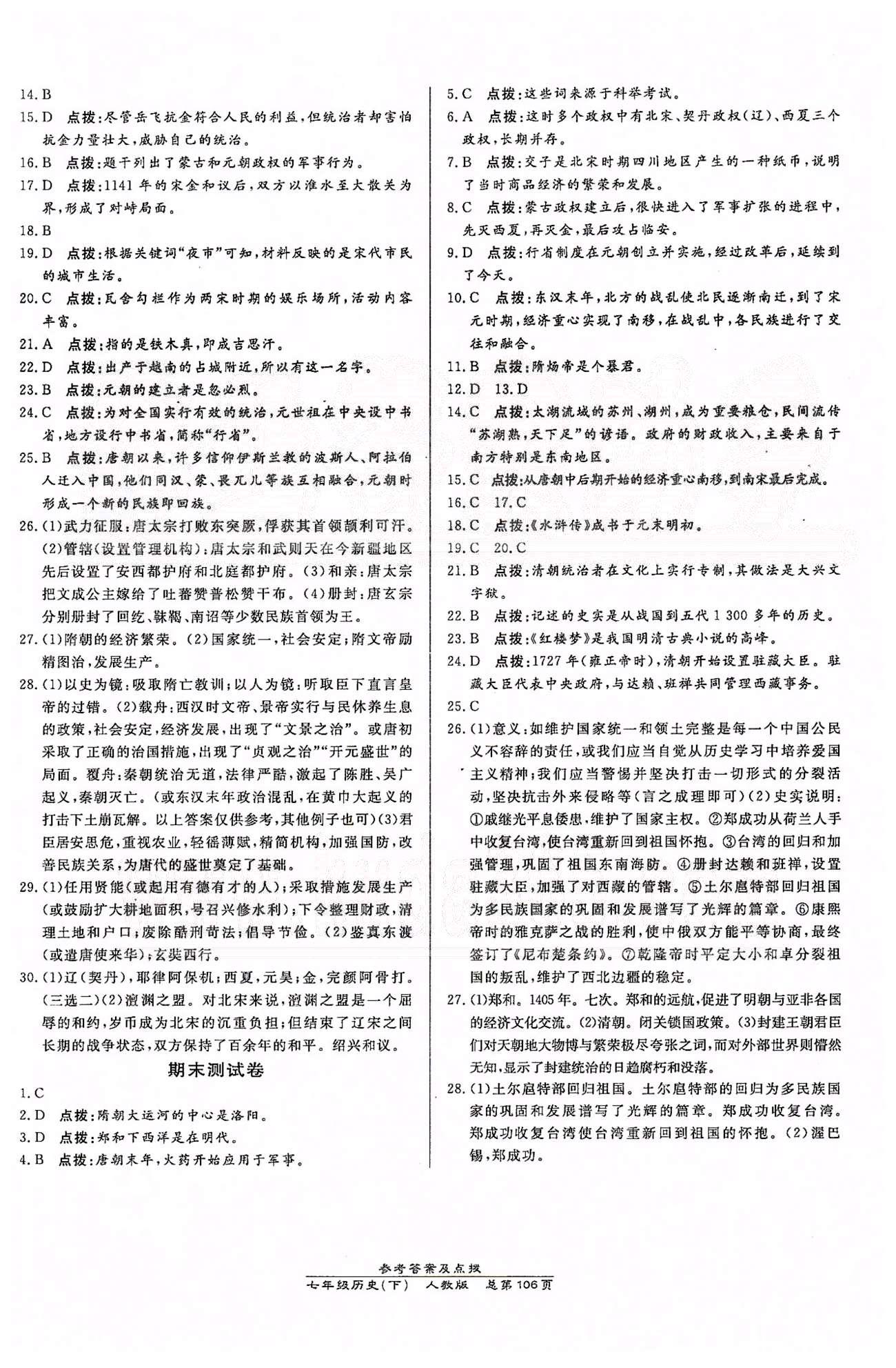 高效課時(shí)通10分鐘掌控課堂七年級(jí)歷史下冊(cè)人教版 測(cè)試卷 [3]